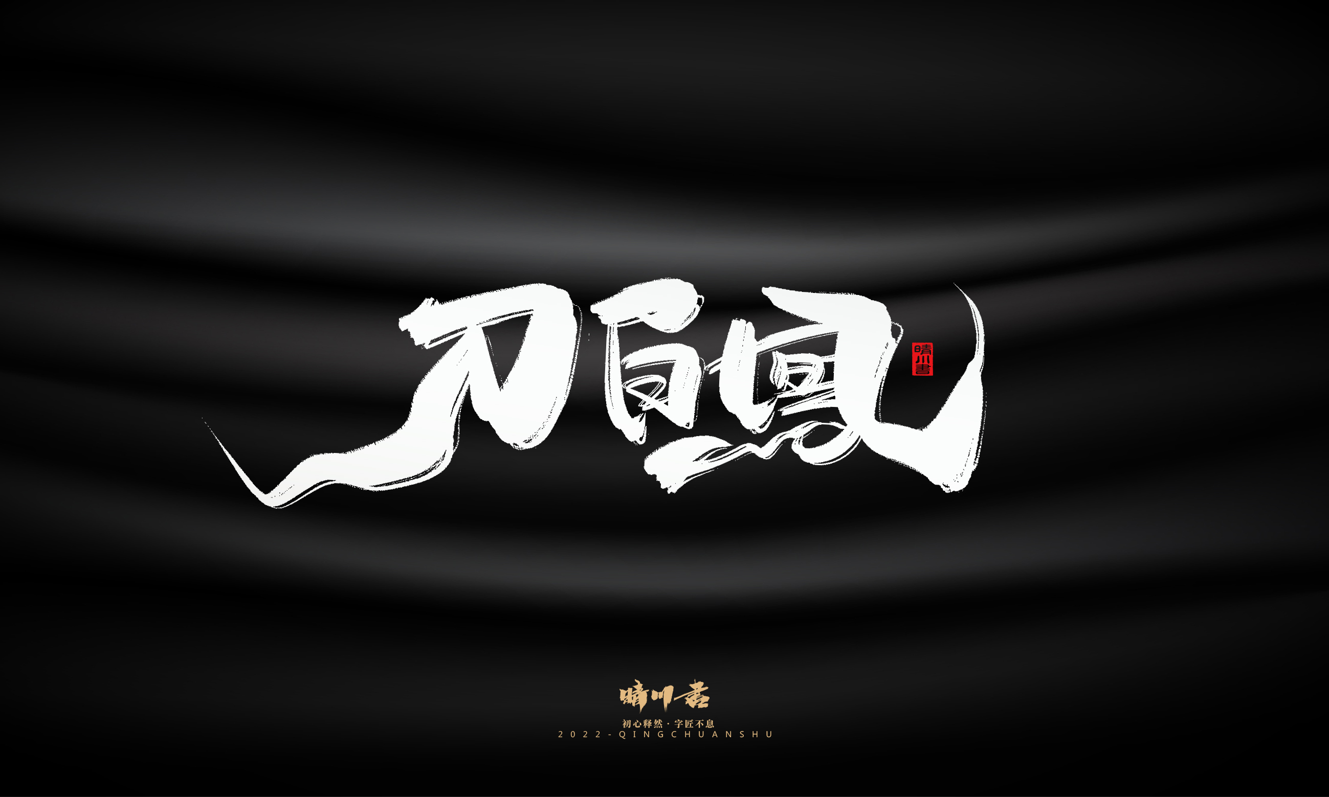 Font design，Graphic Artist Designer，Commercial calligraphy，Brand planning，Creative copywriting，Handwritten wordart，calligraphy，Logo design，