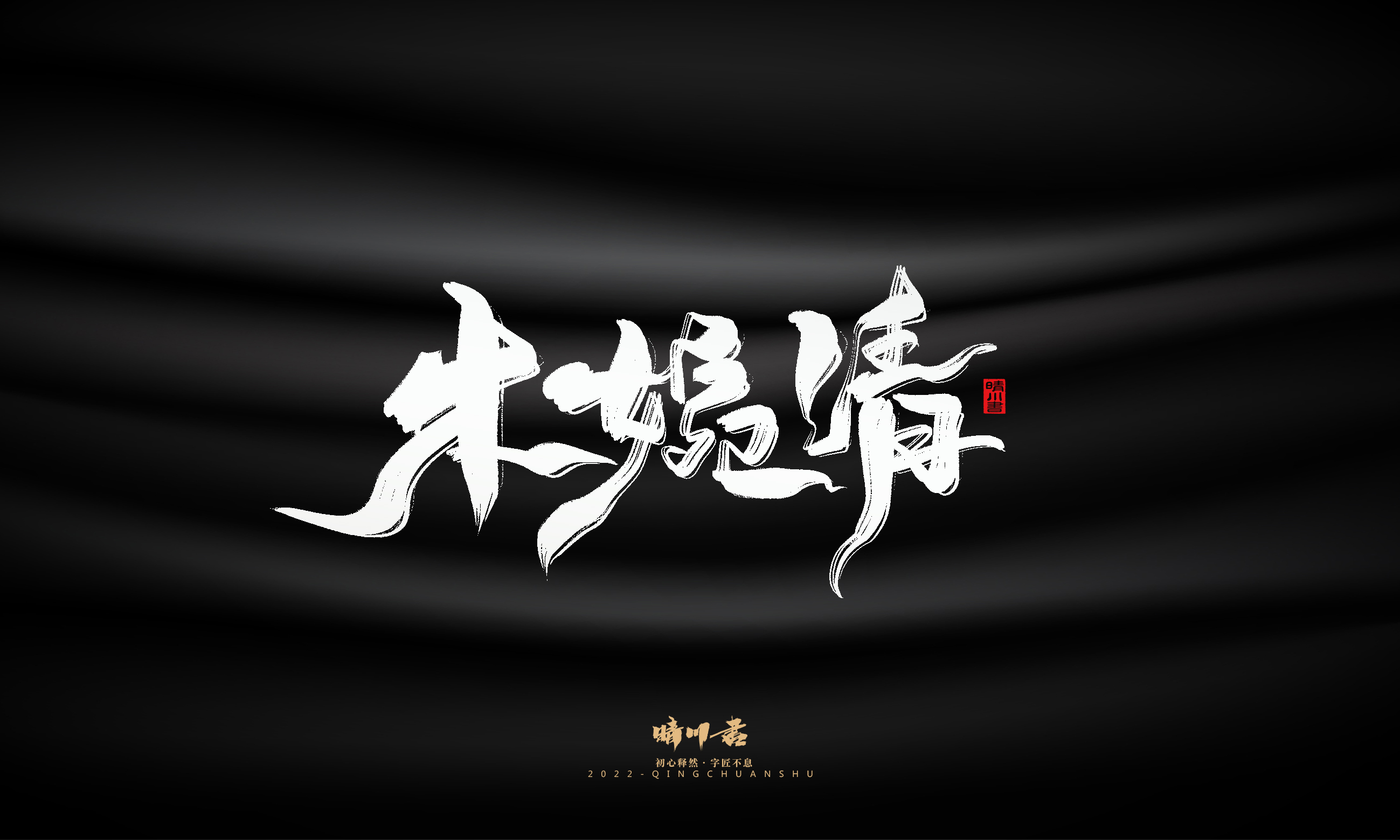 Font design，Graphic Artist Designer，Commercial calligraphy，Brand planning，Creative copywriting，Handwritten wordart，calligraphy，Logo design，