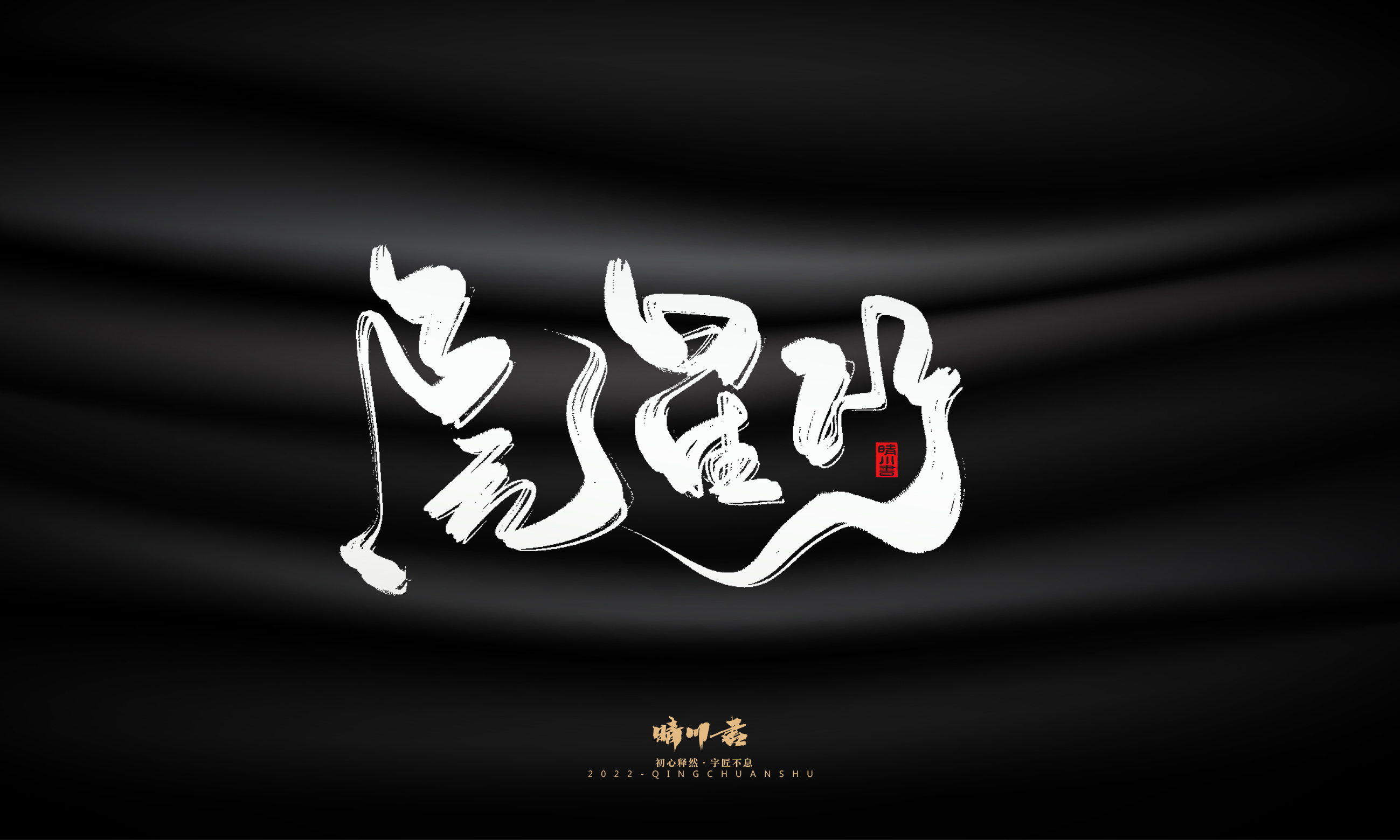 Font design，Graphic Artist Designer，Commercial calligraphy，Brand planning，Creative copywriting，Handwritten wordart，calligraphy，Logo design，