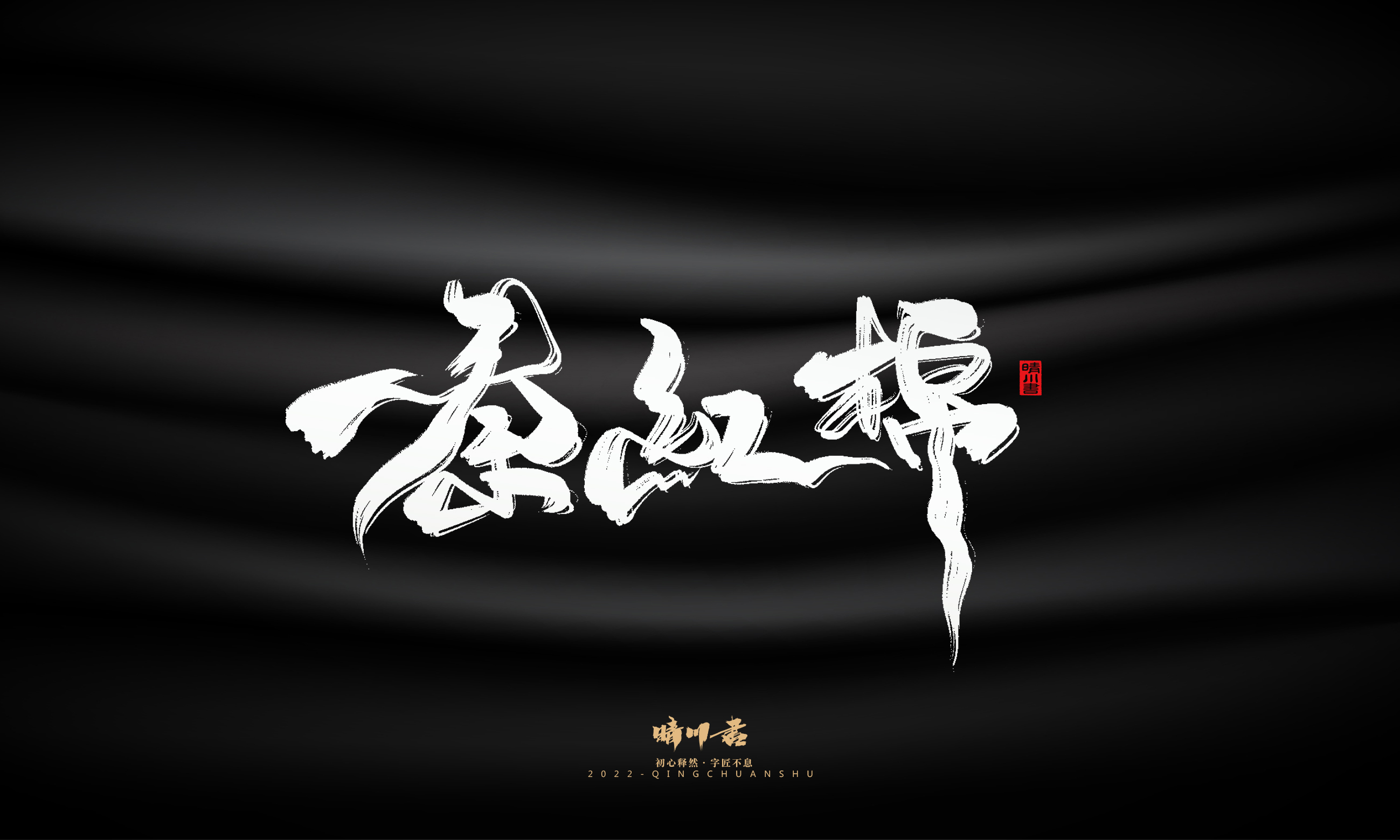 Font design，Graphic Artist Designer，Commercial calligraphy，Brand planning，Creative copywriting，Handwritten wordart，calligraphy，Logo design，