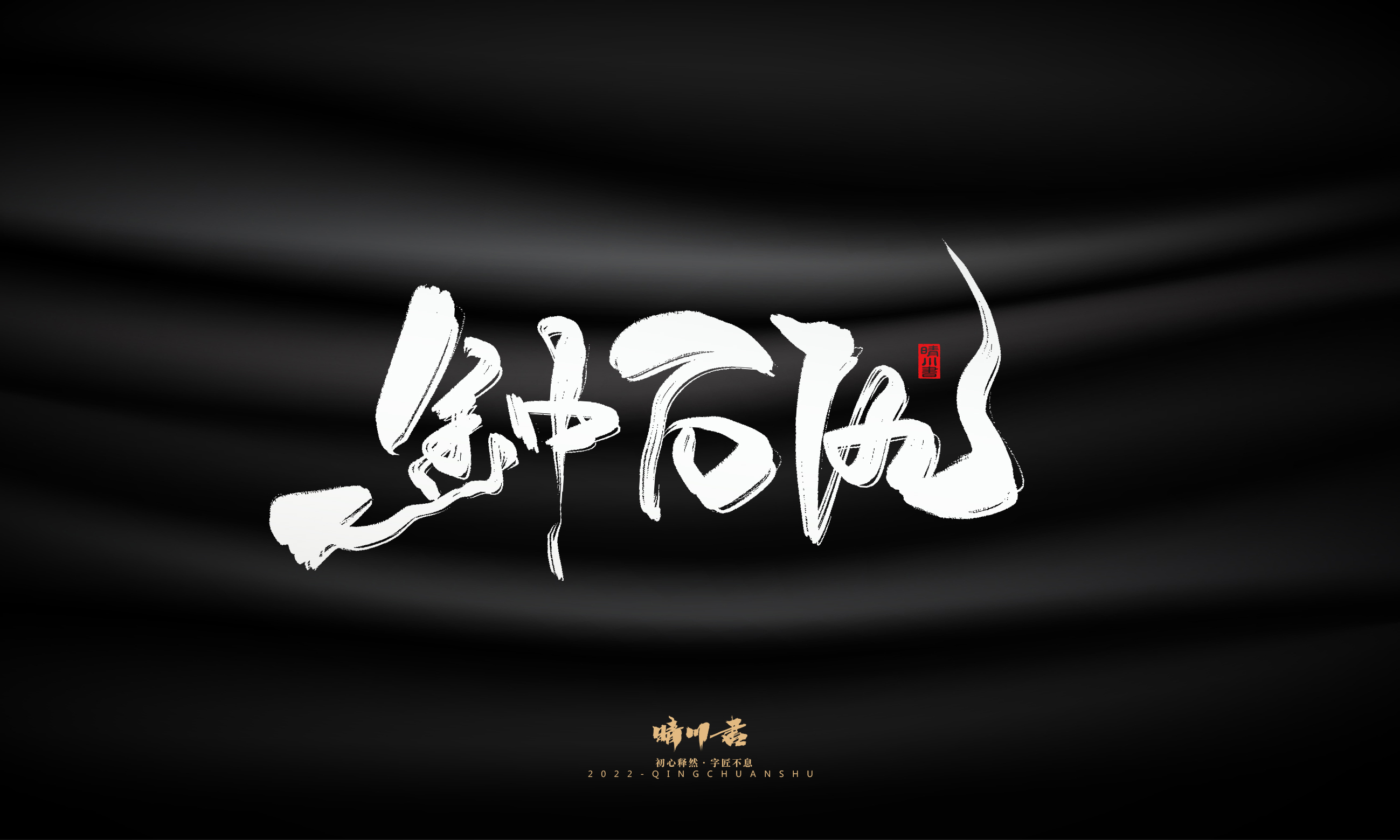 Font design，Graphic Artist Designer，Commercial calligraphy，Brand planning，Creative copywriting，Handwritten wordart，calligraphy，Logo design，