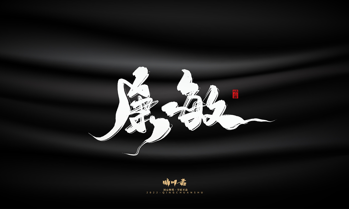 Font design，Graphic Artist Designer，Commercial calligraphy，Brand planning，Creative copywriting，Handwritten wordart，calligraphy，Logo design，