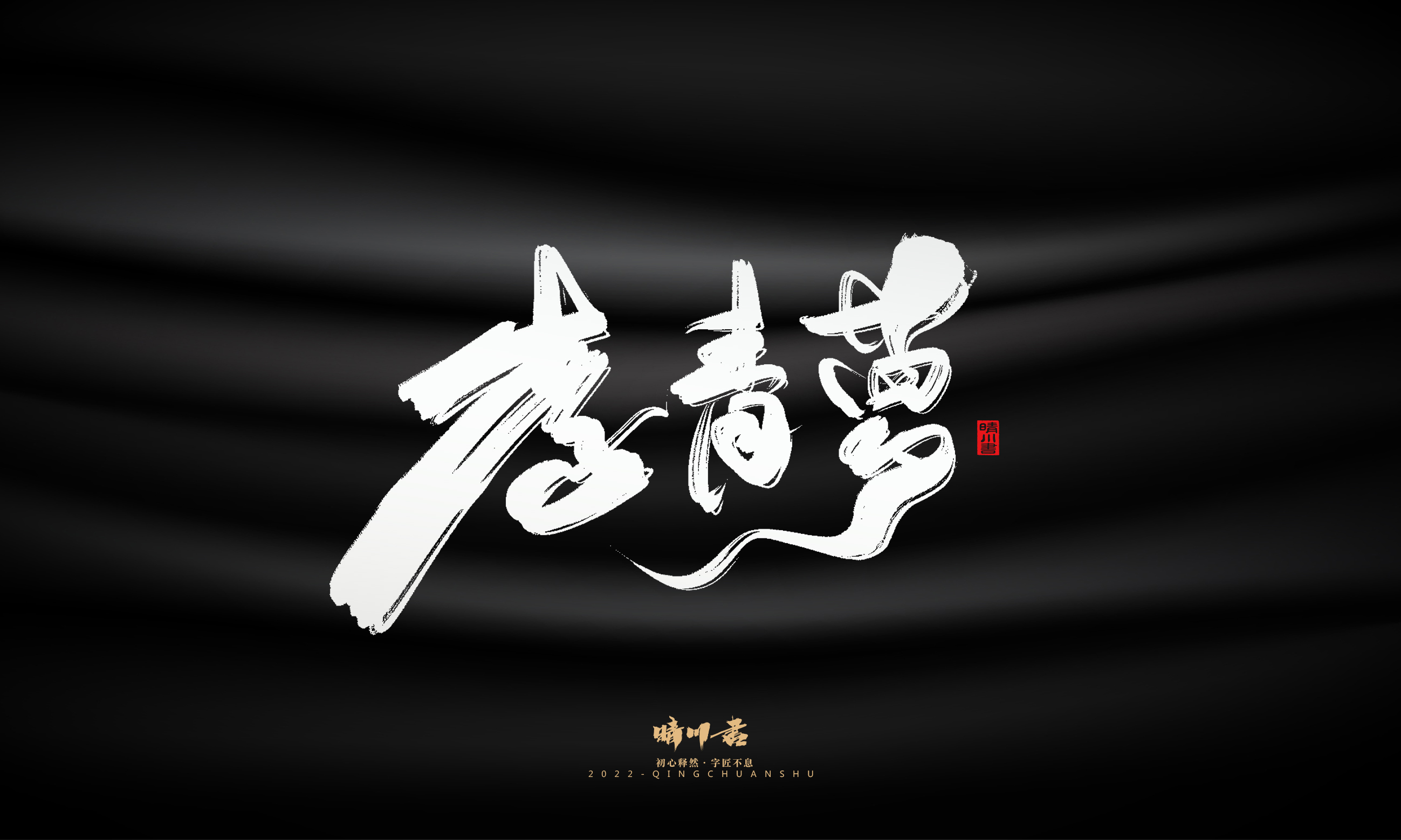 Font design，Graphic Artist Designer，Commercial calligraphy，Brand planning，Creative copywriting，Handwritten wordart，calligraphy，Logo design，