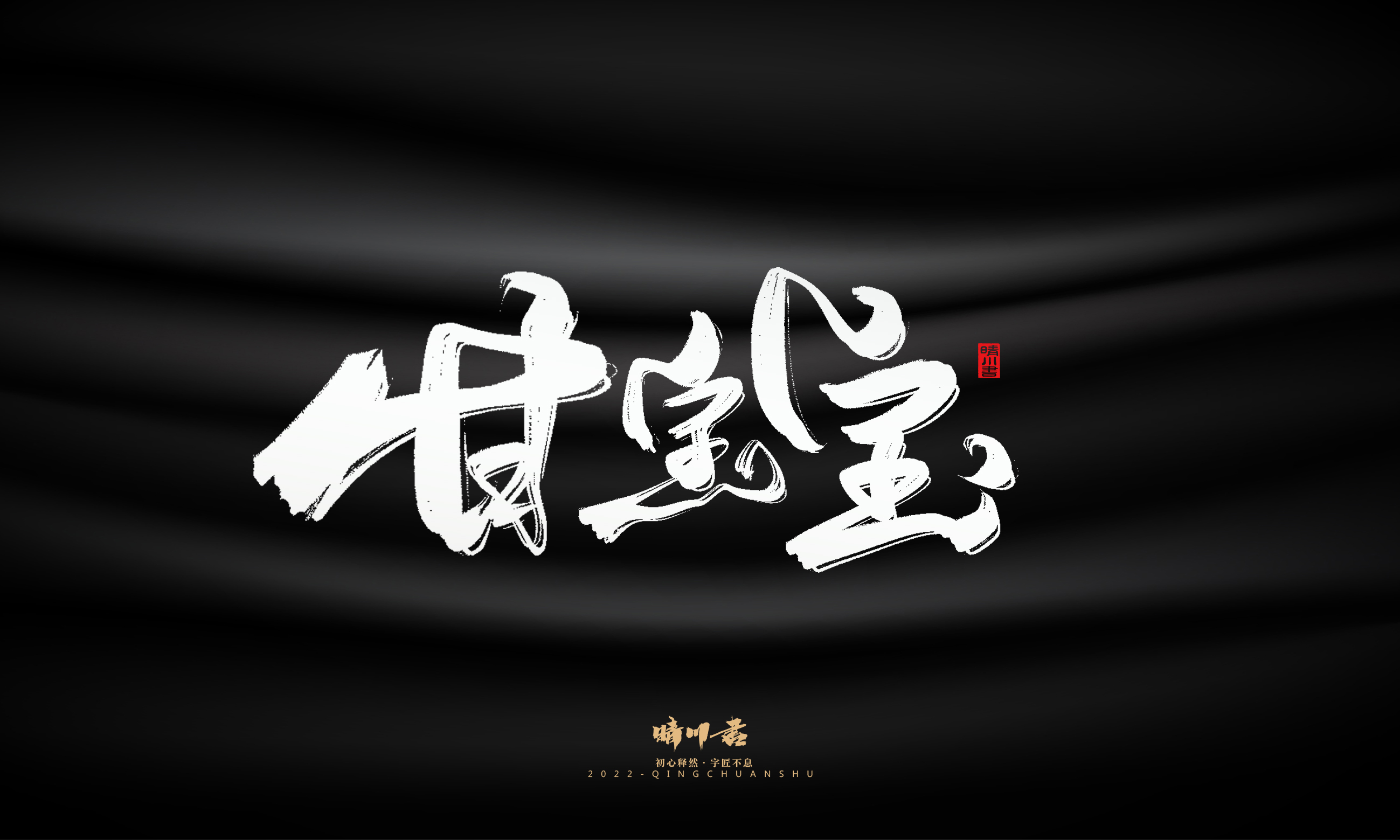 Font design，Graphic Artist Designer，Commercial calligraphy，Brand planning，Creative copywriting，Handwritten wordart，calligraphy，Logo design，