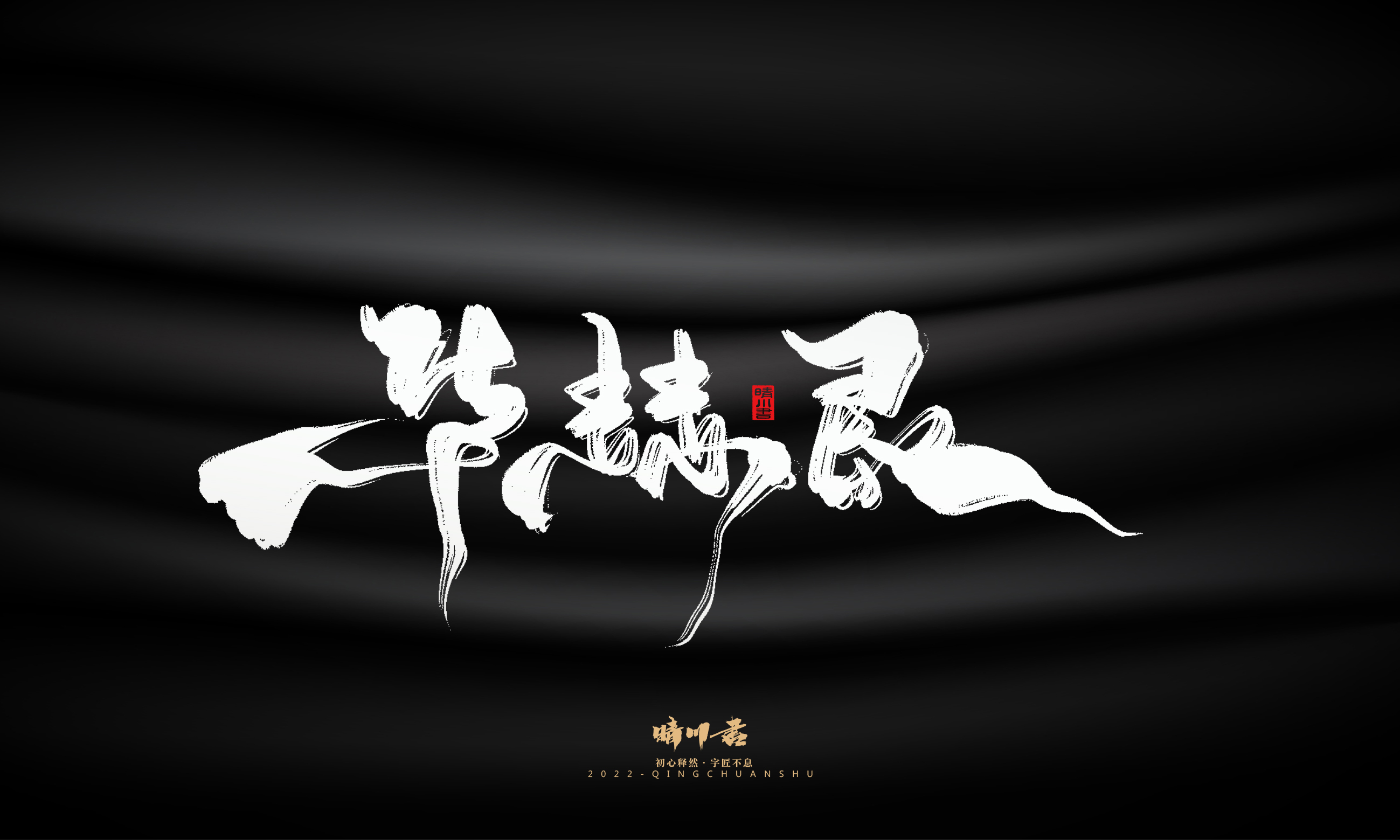 Font design，Graphic Artist Designer，Commercial calligraphy，Brand planning，Creative copywriting，Handwritten wordart，calligraphy，Logo design，