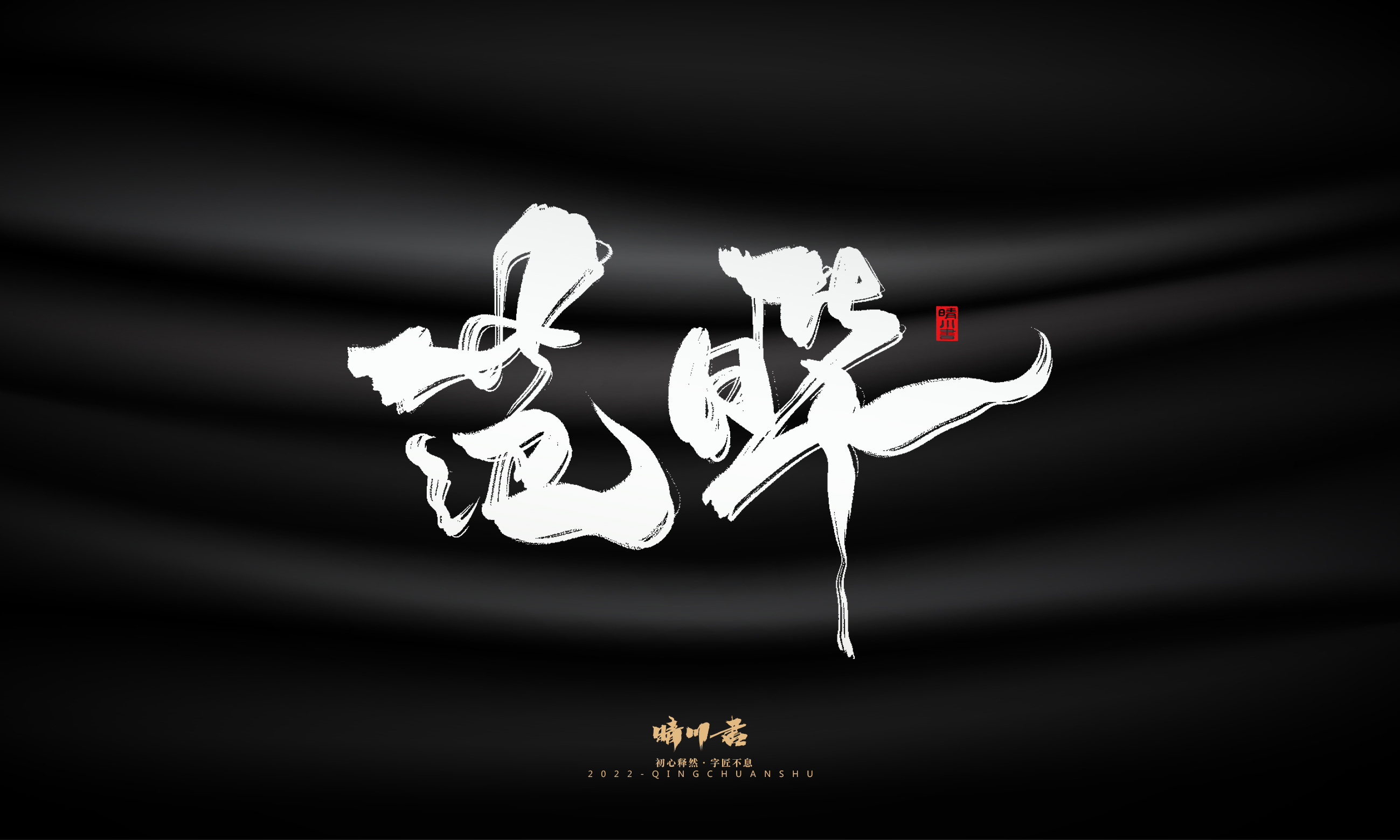 Font design，Graphic Artist Designer，Commercial calligraphy，Brand planning，Creative copywriting，Handwritten wordart，calligraphy，Logo design，