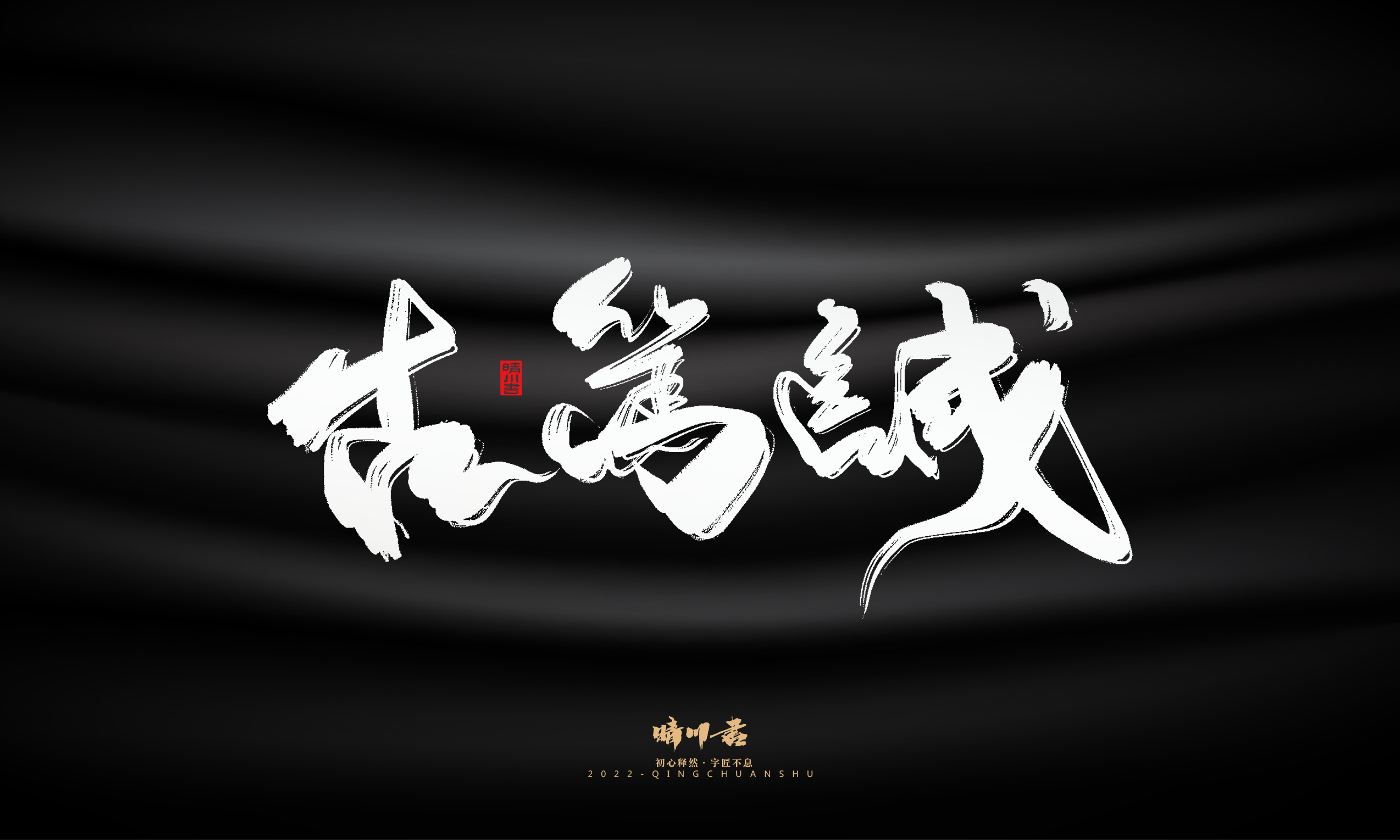 Font design，Graphic Artist Designer，Commercial calligraphy，Brand planning，Creative copywriting，Handwritten wordart，calligraphy，Logo design，