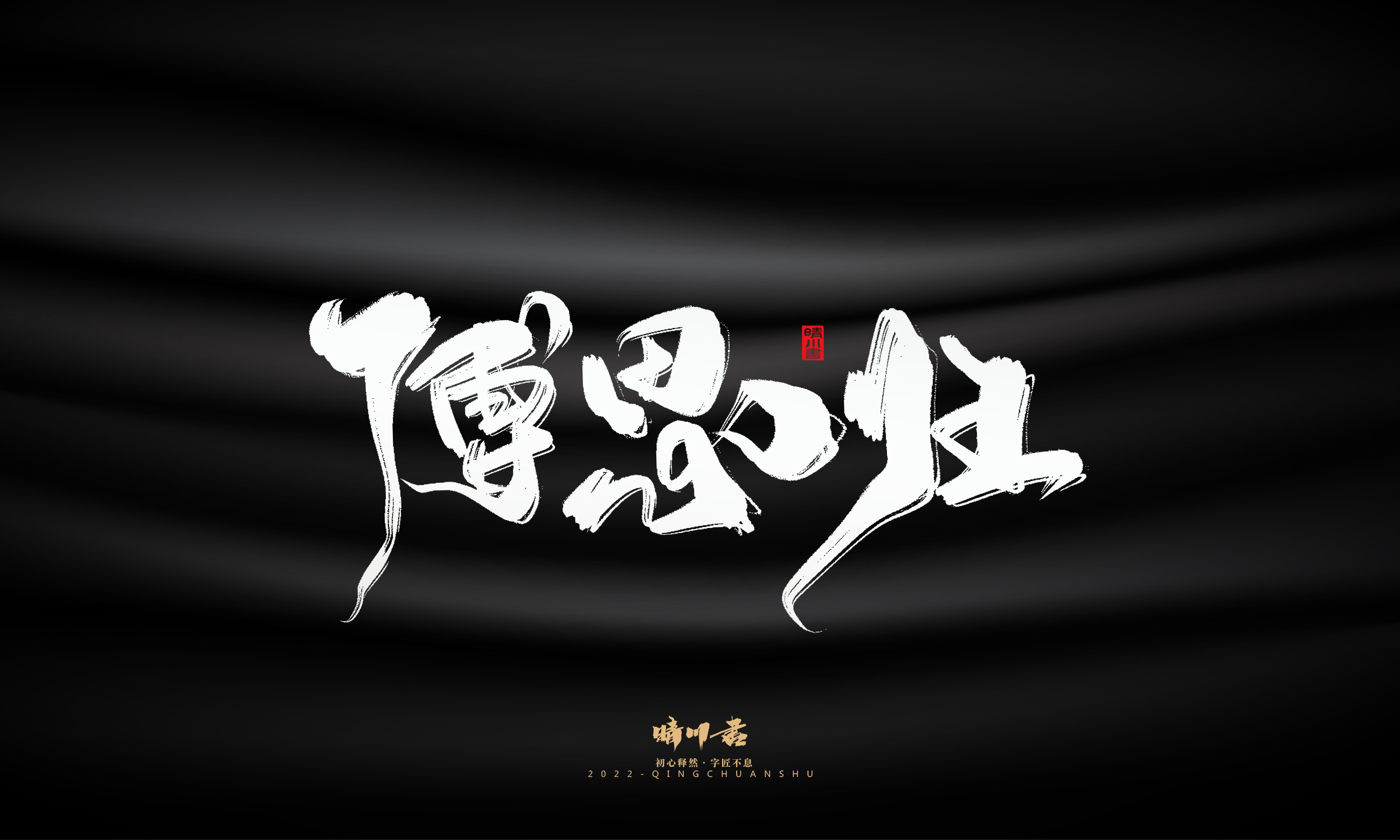 Font design，Graphic Artist Designer，Commercial calligraphy，Brand planning，Creative copywriting，Handwritten wordart，calligraphy，Logo design，