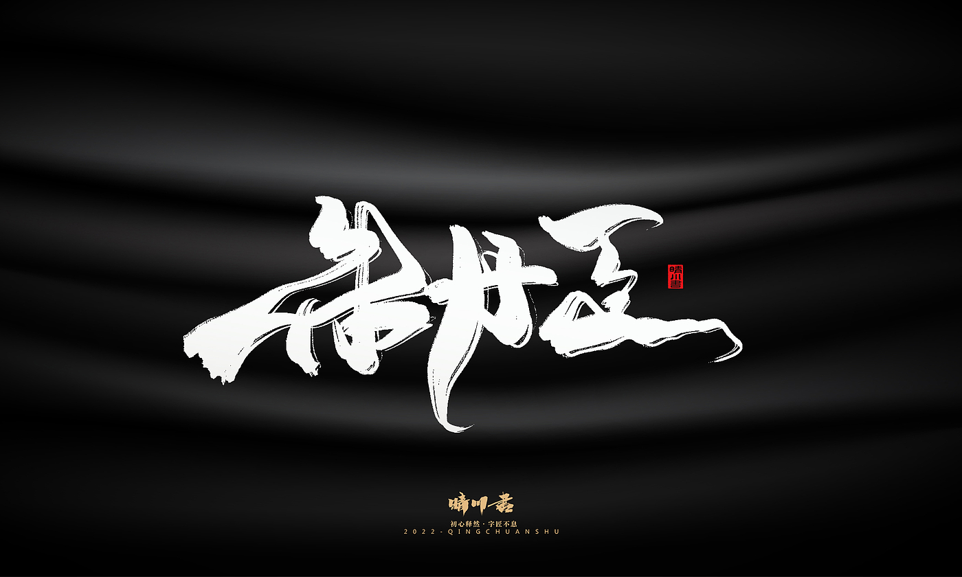 Font design，Graphic Artist Designer，Commercial calligraphy，Brand planning，Creative copywriting，Handwritten wordart，calligraphy，Logo design，