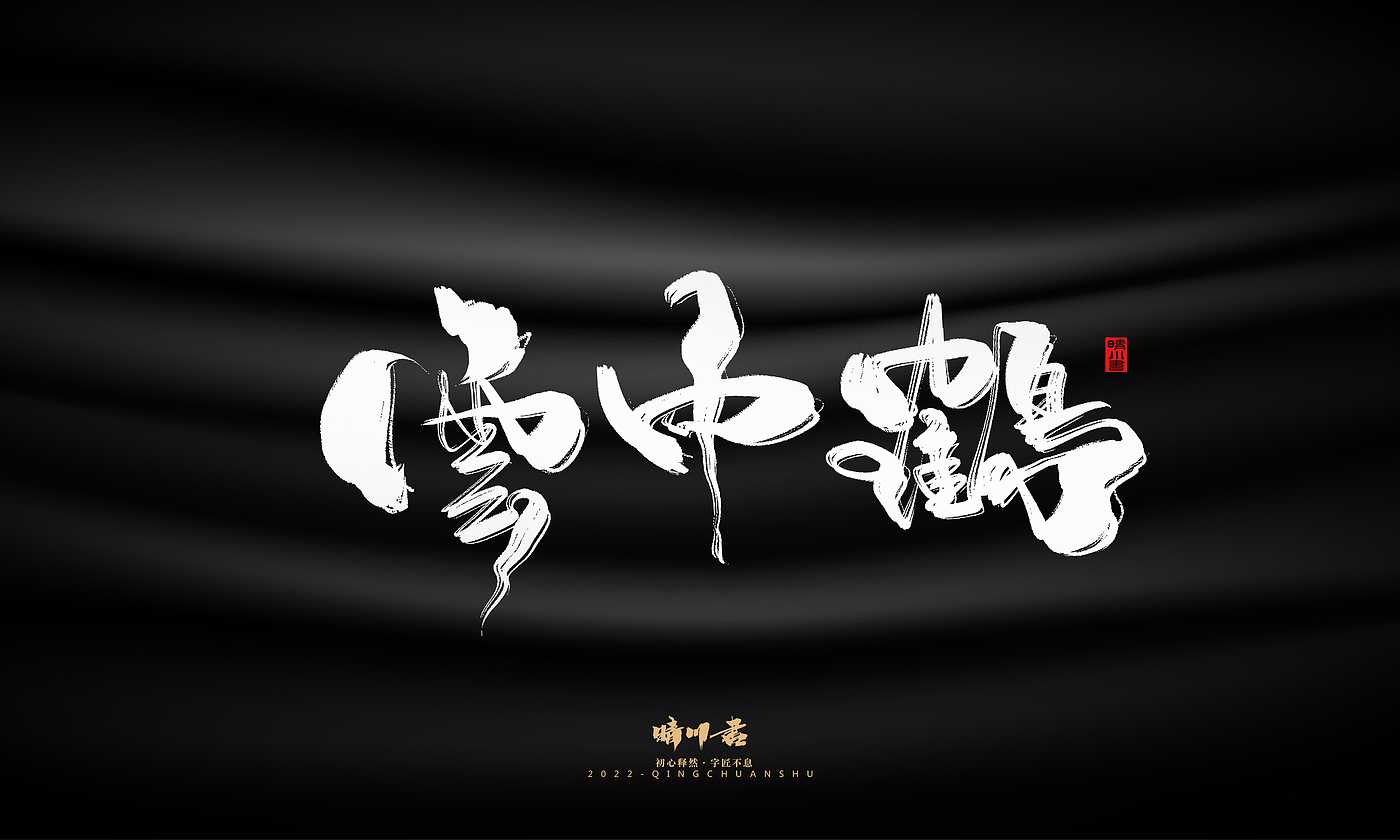 Font design，Graphic Artist Designer，Commercial calligraphy，Brand planning，Creative copywriting，Handwritten wordart，calligraphy，Logo design，