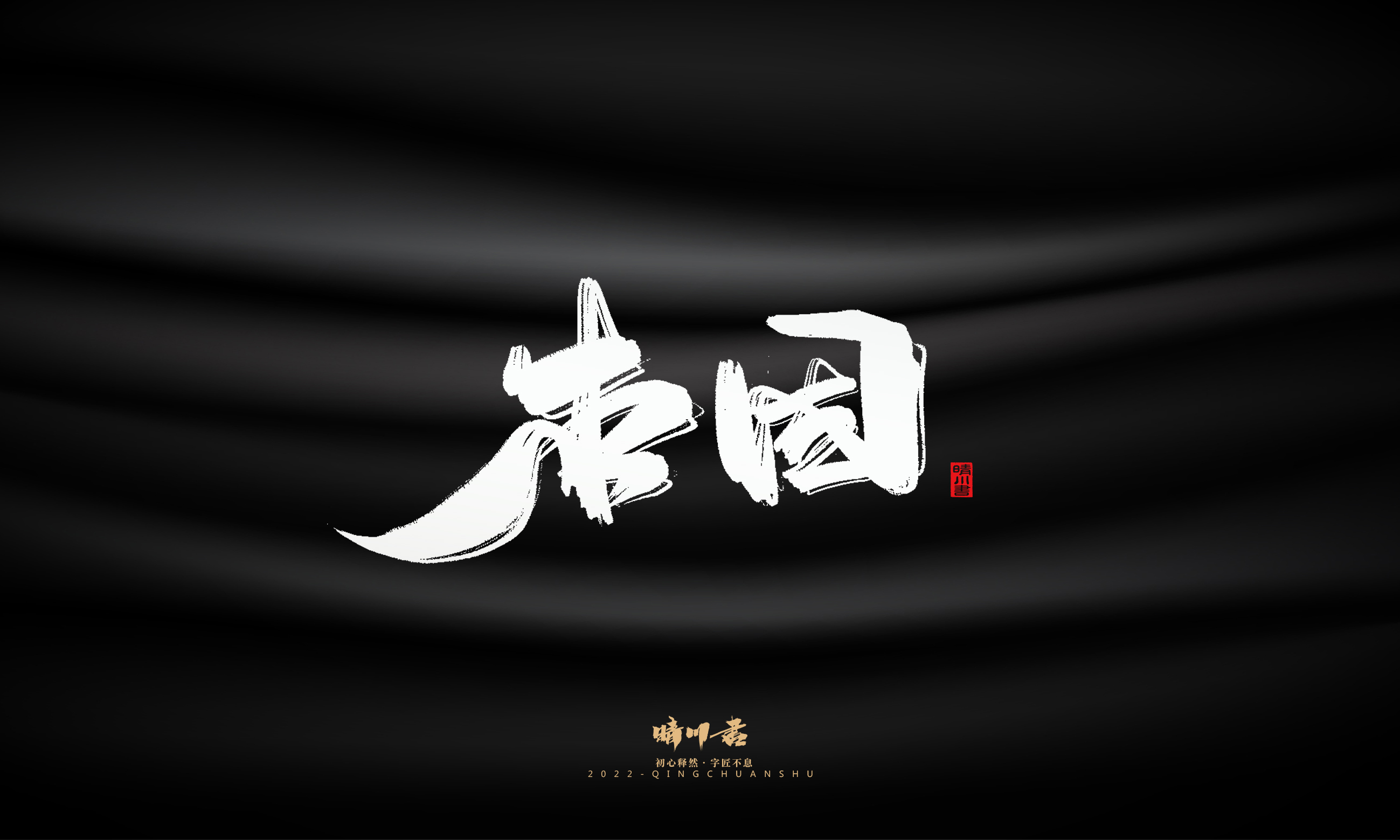 Font design，Graphic Artist Designer，Commercial calligraphy，Brand planning，Creative copywriting，Handwritten wordart，calligraphy，Logo design，