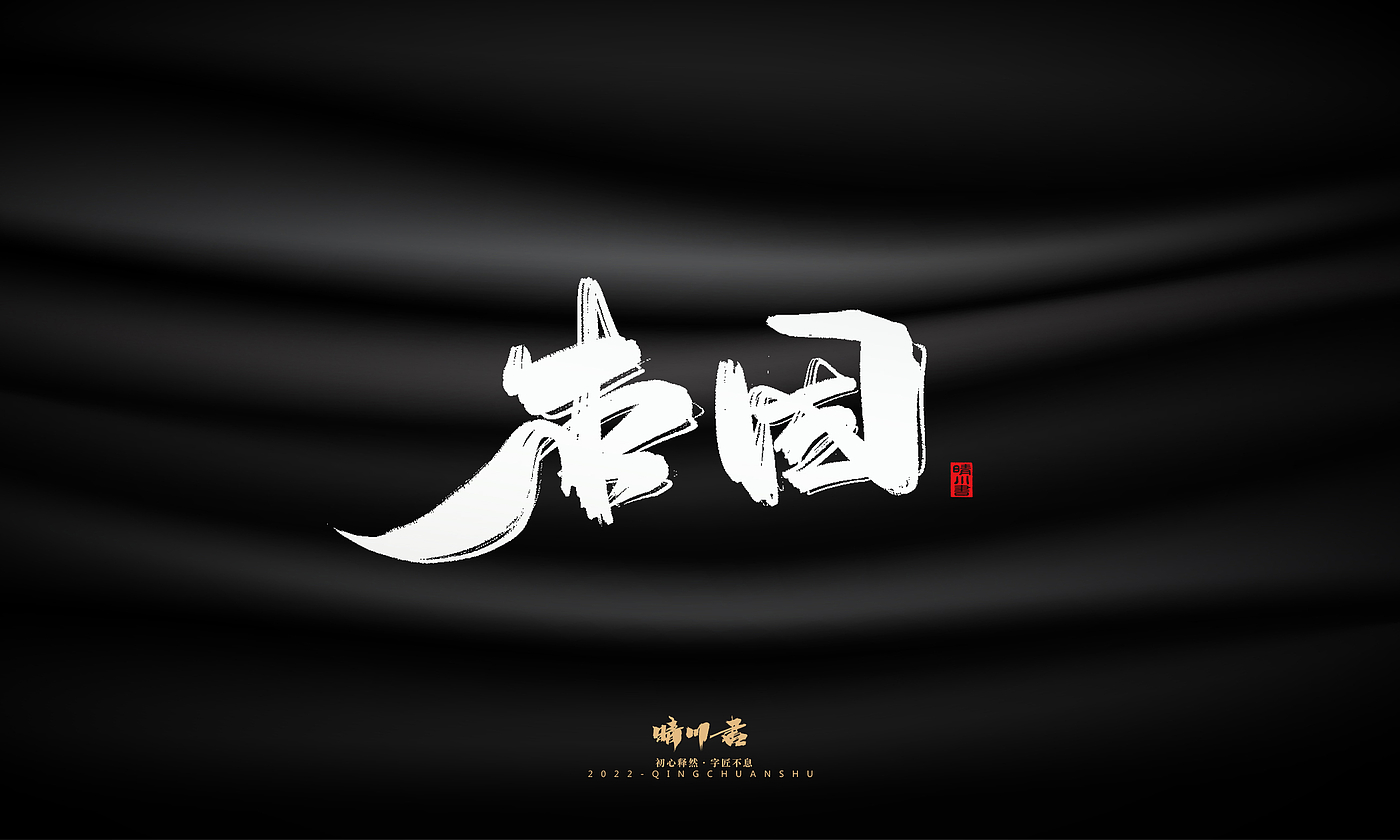 Font design，Graphic Artist Designer，Commercial calligraphy，Brand planning，Creative copywriting，Handwritten wordart，calligraphy，Logo design，