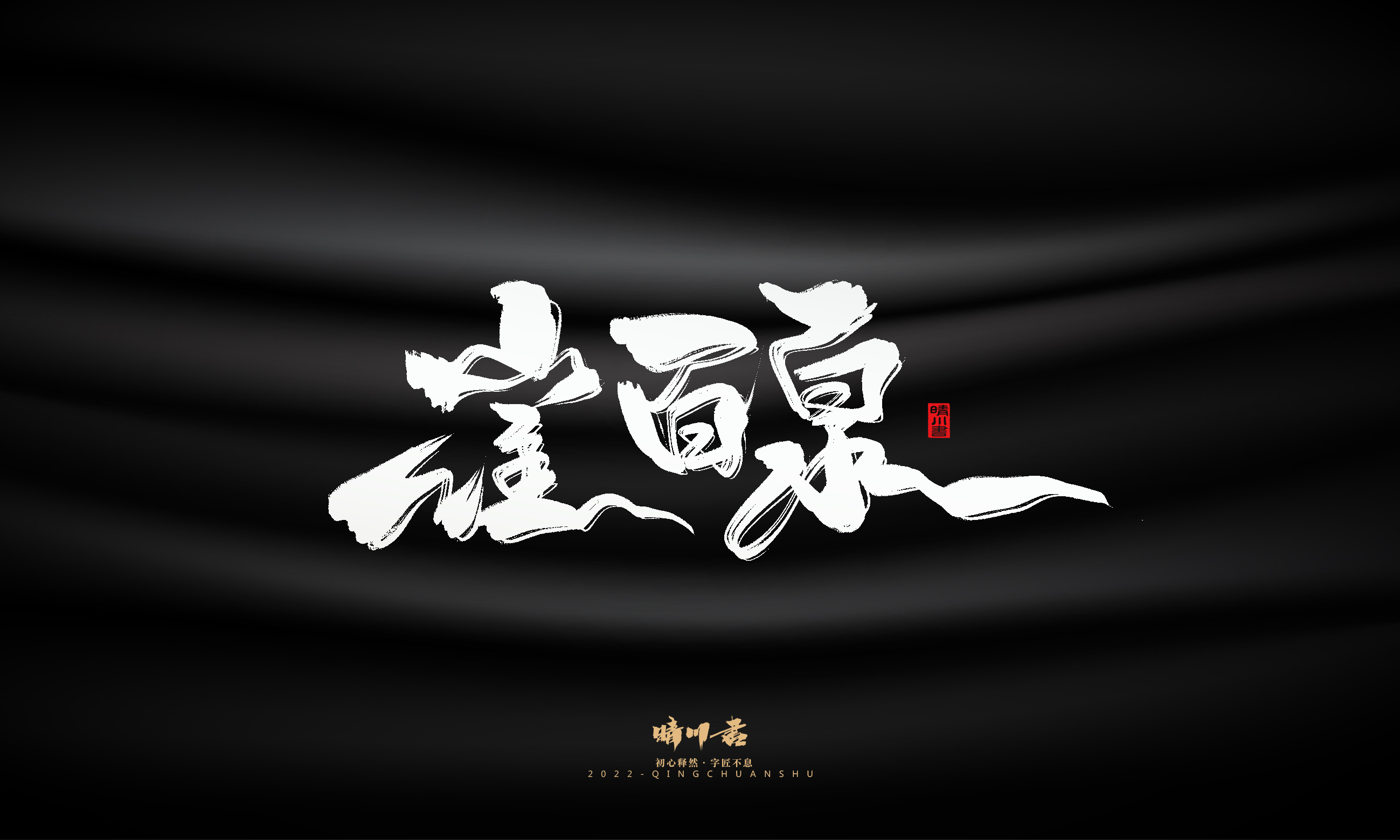 Font design，Graphic Artist Designer，Commercial calligraphy，Brand planning，Creative copywriting，Handwritten wordart，calligraphy，Logo design，