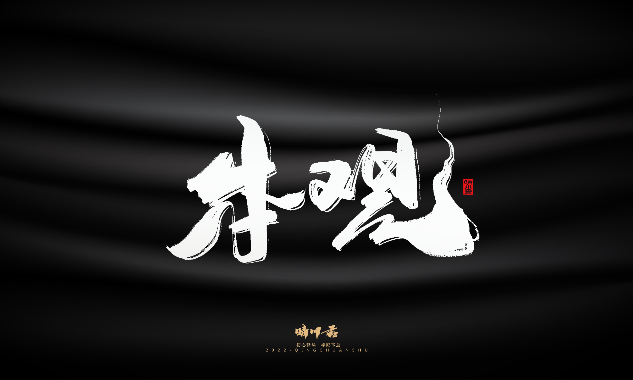 Font design，Graphic Artist Designer，Commercial calligraphy，Brand planning，Creative copywriting，Handwritten wordart，calligraphy，Logo design，