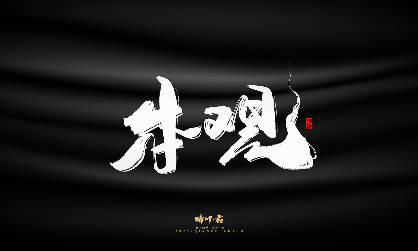 Font design，Graphic Artist Designer，Commercial calligraphy，Brand planning，Creative copywriting，Handwritten wordart，calligraphy，Logo design，