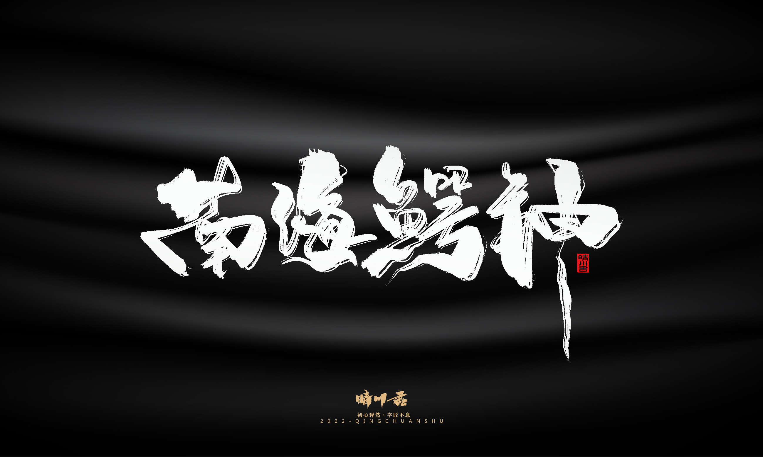 Font design，Graphic Artist Designer，Commercial calligraphy，Brand planning，Creative copywriting，Handwritten wordart，calligraphy，Logo design，