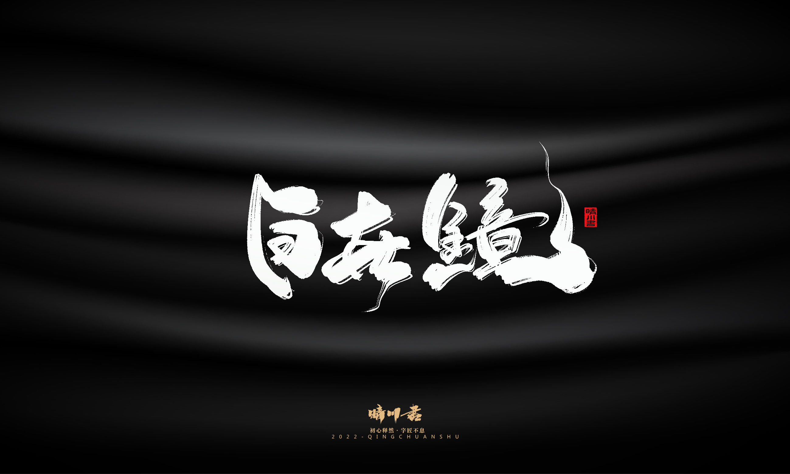 Font design，Graphic Artist Designer，Commercial calligraphy，Brand planning，Creative copywriting，Handwritten wordart，calligraphy，Logo design，