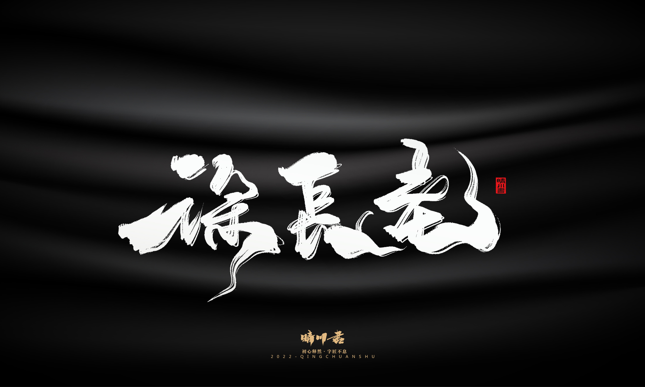 Font design，Graphic Artist Designer，Commercial calligraphy，Brand planning，Creative copywriting，Handwritten wordart，calligraphy，Logo design，