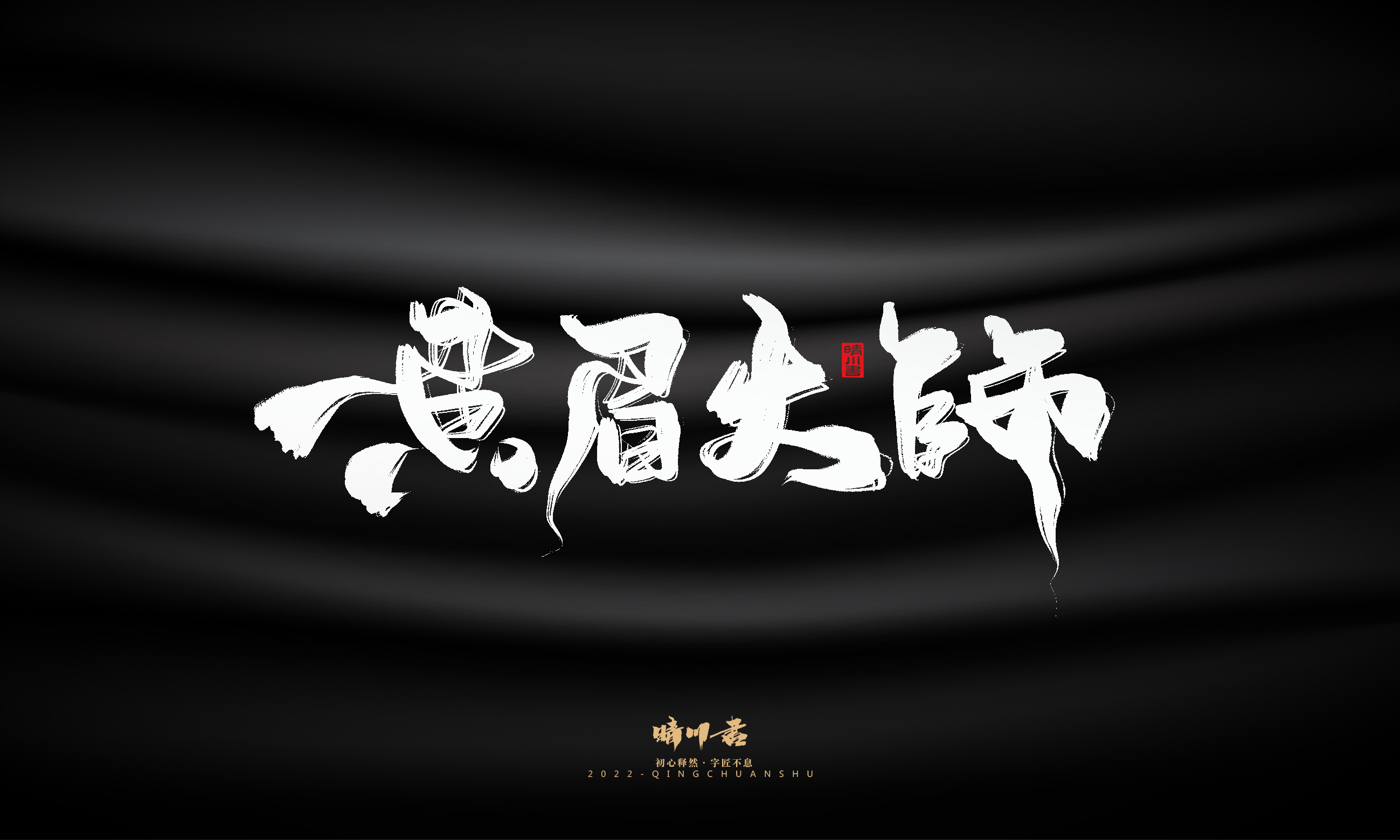 Font design，Graphic Artist Designer，Commercial calligraphy，Brand planning，Creative copywriting，Handwritten wordart，calligraphy，Logo design，