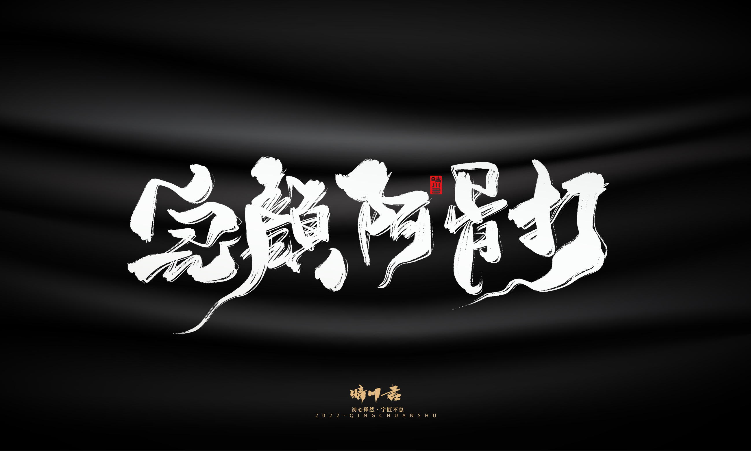 Font design，Graphic Artist Designer，Commercial calligraphy，Brand planning，Creative copywriting，Handwritten wordart，calligraphy，Logo design，