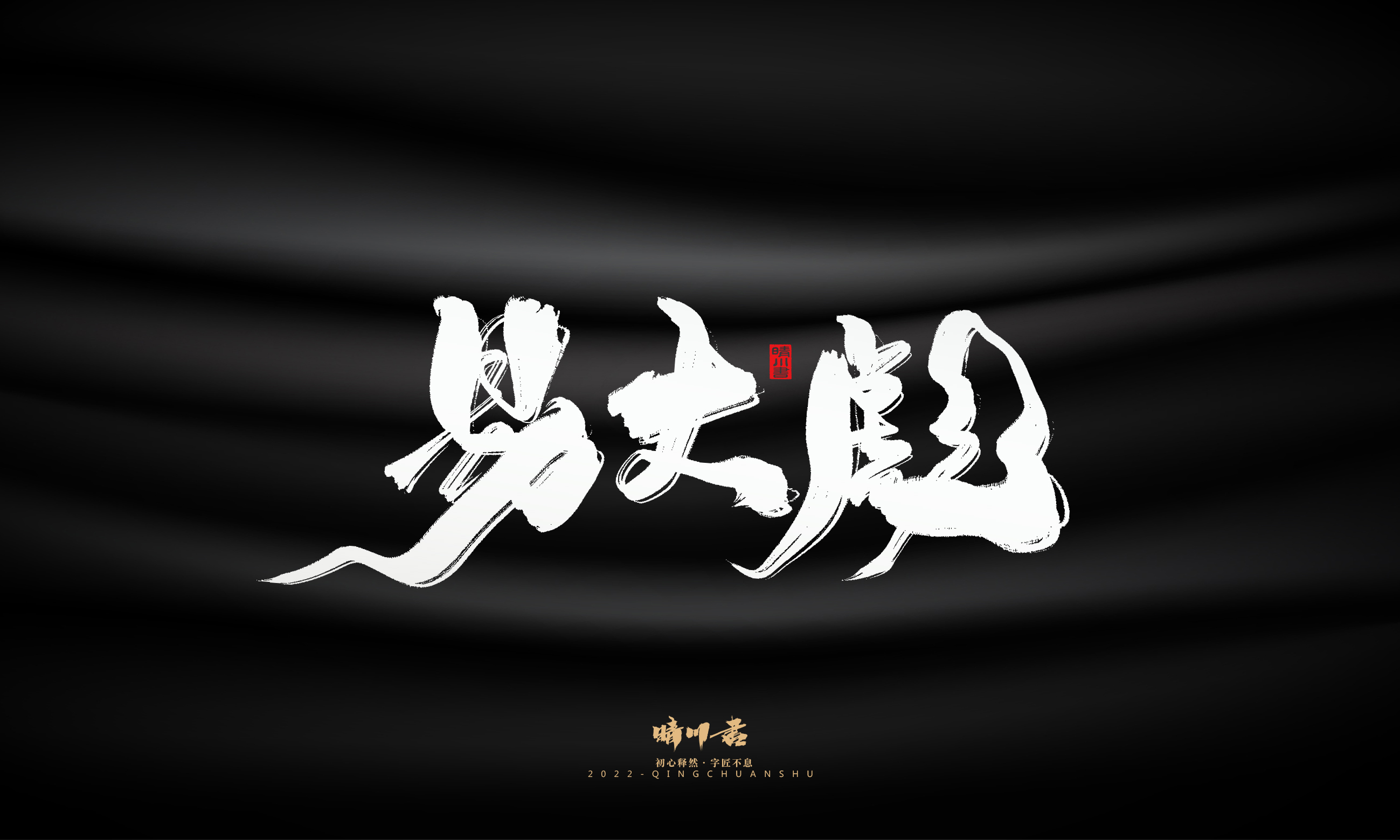 Font design，Graphic Artist Designer，Commercial calligraphy，Brand planning，Creative copywriting，Handwritten wordart，calligraphy，Logo design，