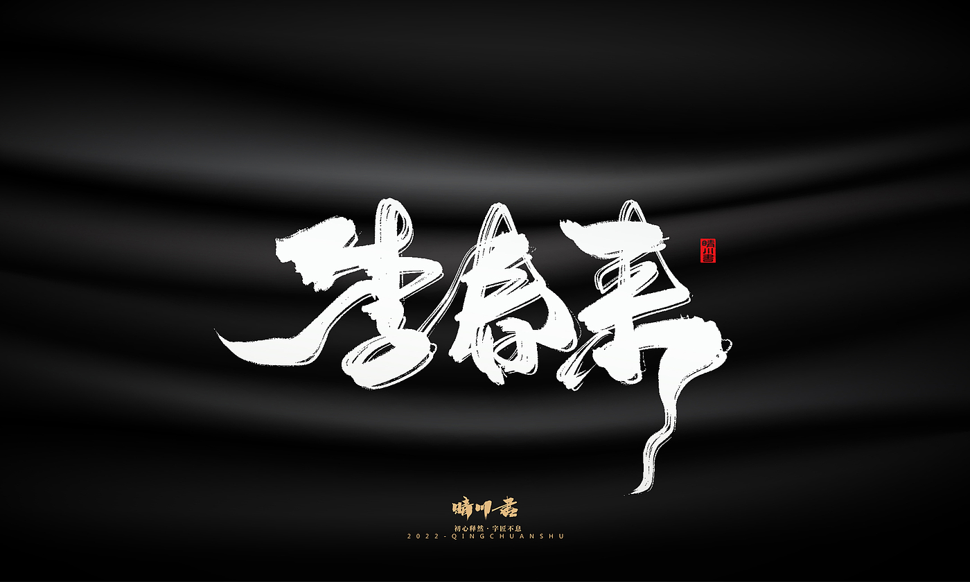 字体设计，平面设计，商业书法，品牌策划，创意文案，手写艺术字，毛笔字，logo设计，