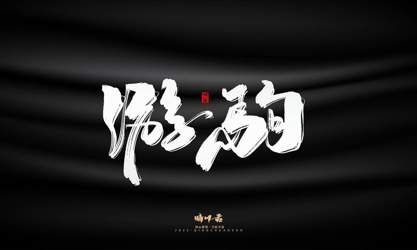 字体设计，商业书法，品牌策划，毛笔字，平面设计，logo设计，创意文案，包装设计，