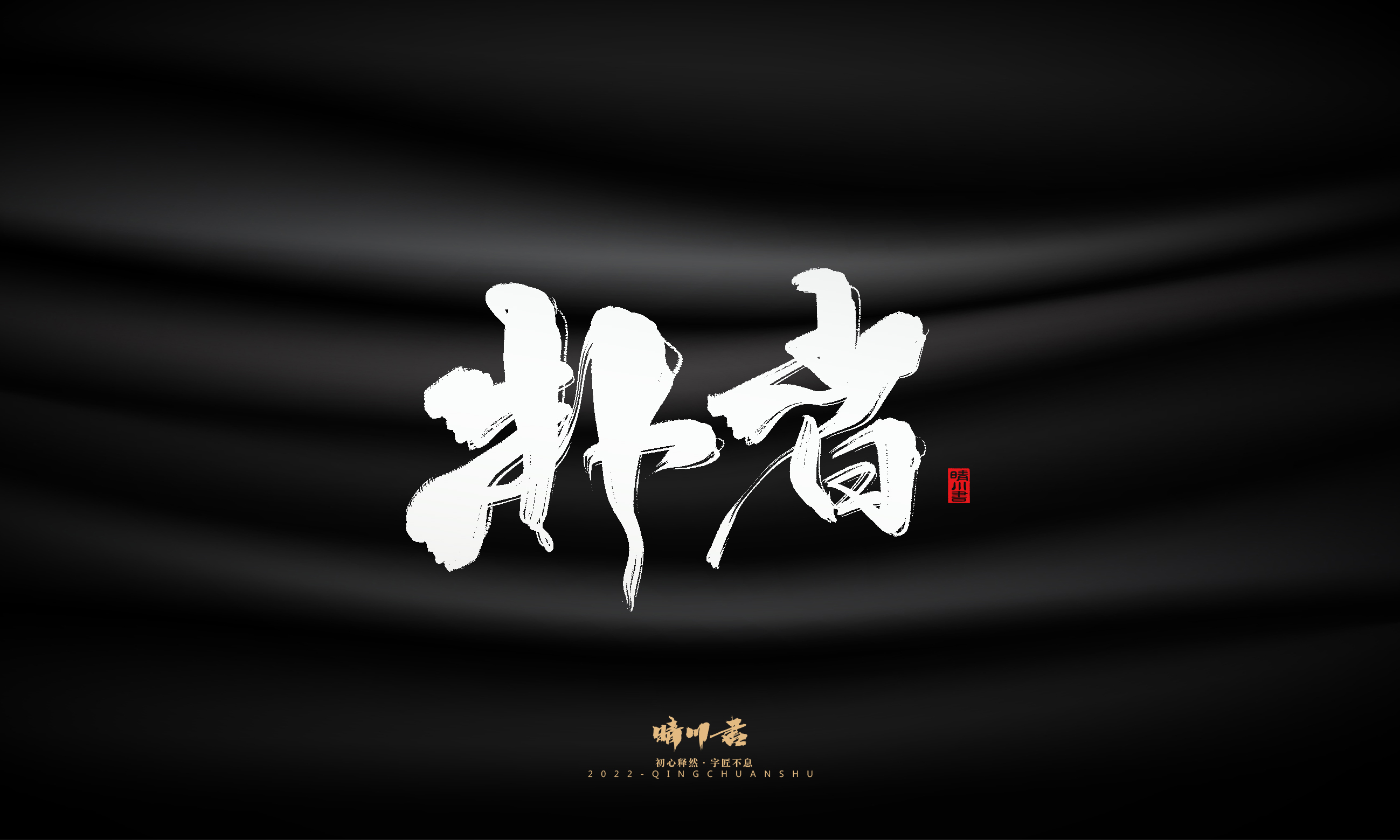 字体设计,商业书法,品牌策划,毛笔字,平面设计,logo设计,创意文案