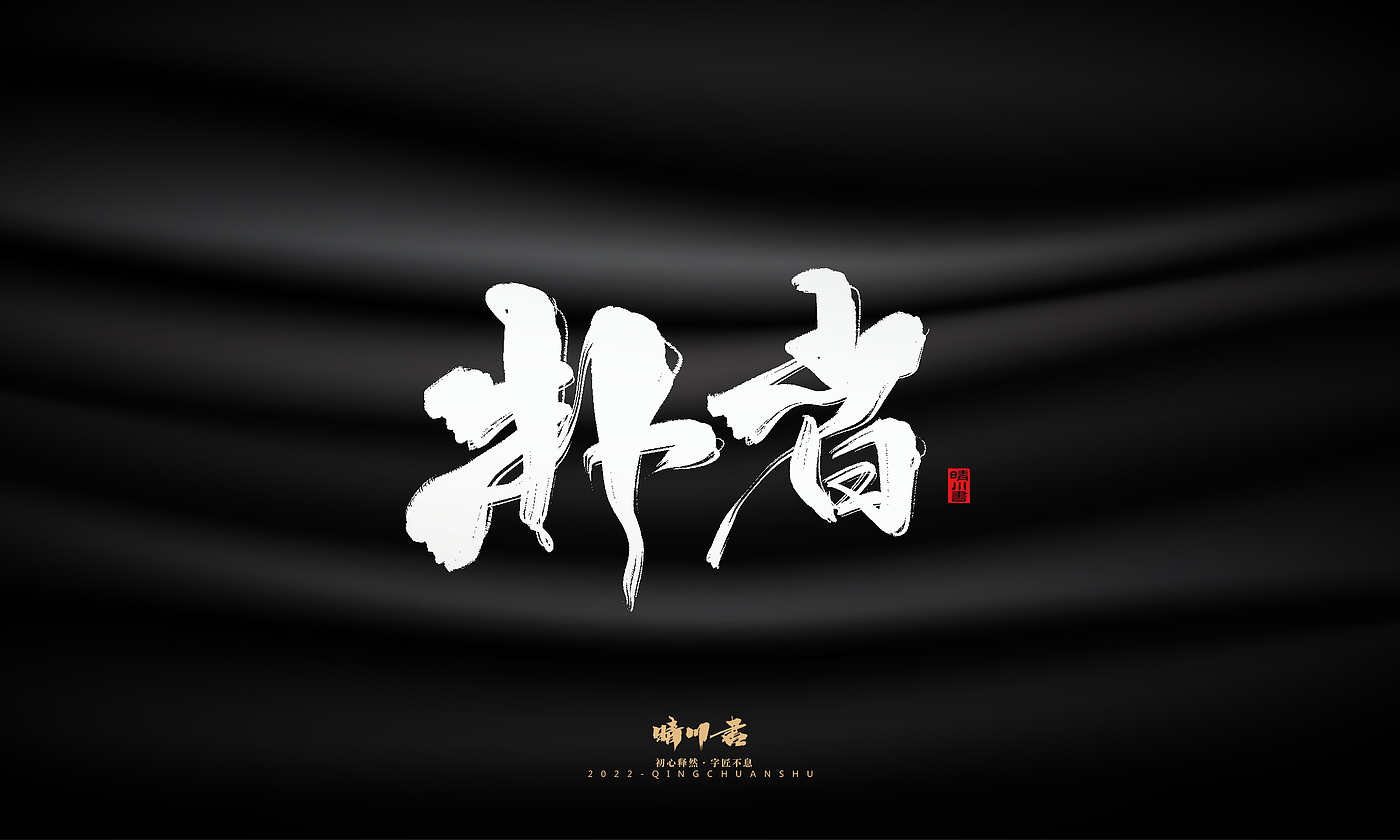 字体设计，商业书法，品牌策划，毛笔字，平面设计，logo设计，创意文案，包装设计，