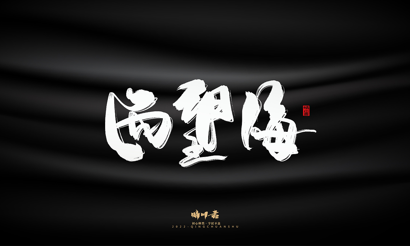 字体设计，商业书法，品牌策划，毛笔字，平面设计，logo设计，创意文案，包装设计，