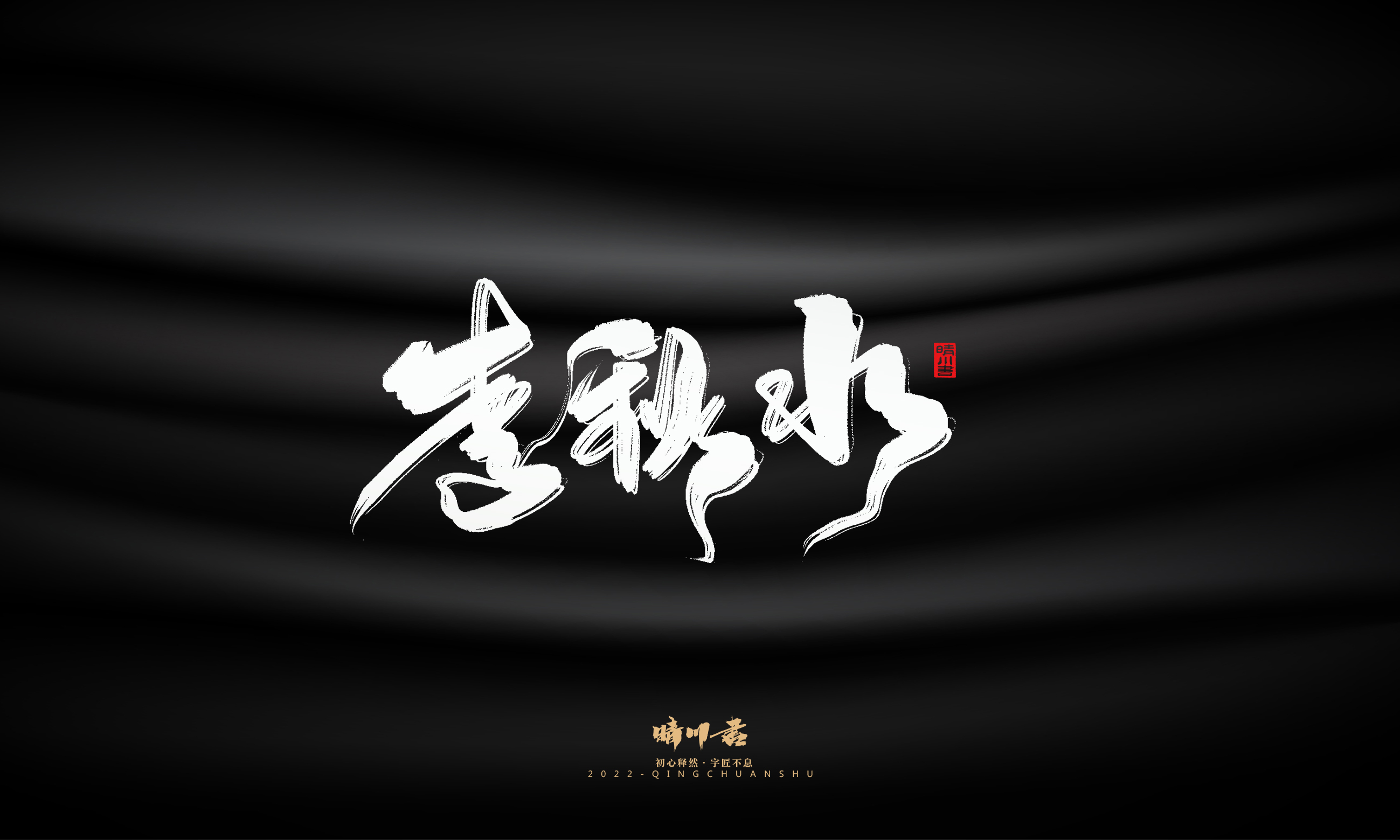 Font design，Commercial calligraphy，Brand planning，calligraphy，Graphic Artist Designer，Logo design，Creative copywriting，packing design，