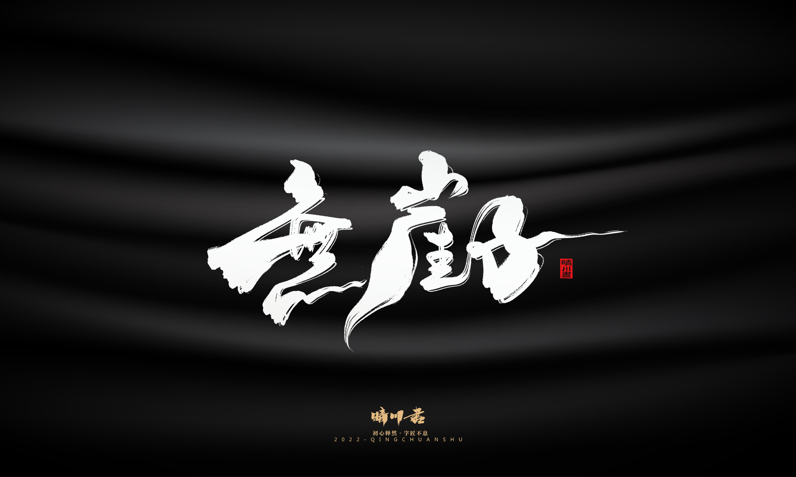 Font design，Commercial calligraphy，Brand planning，calligraphy，Graphic Artist Designer，Logo design，Creative copywriting，packing design，