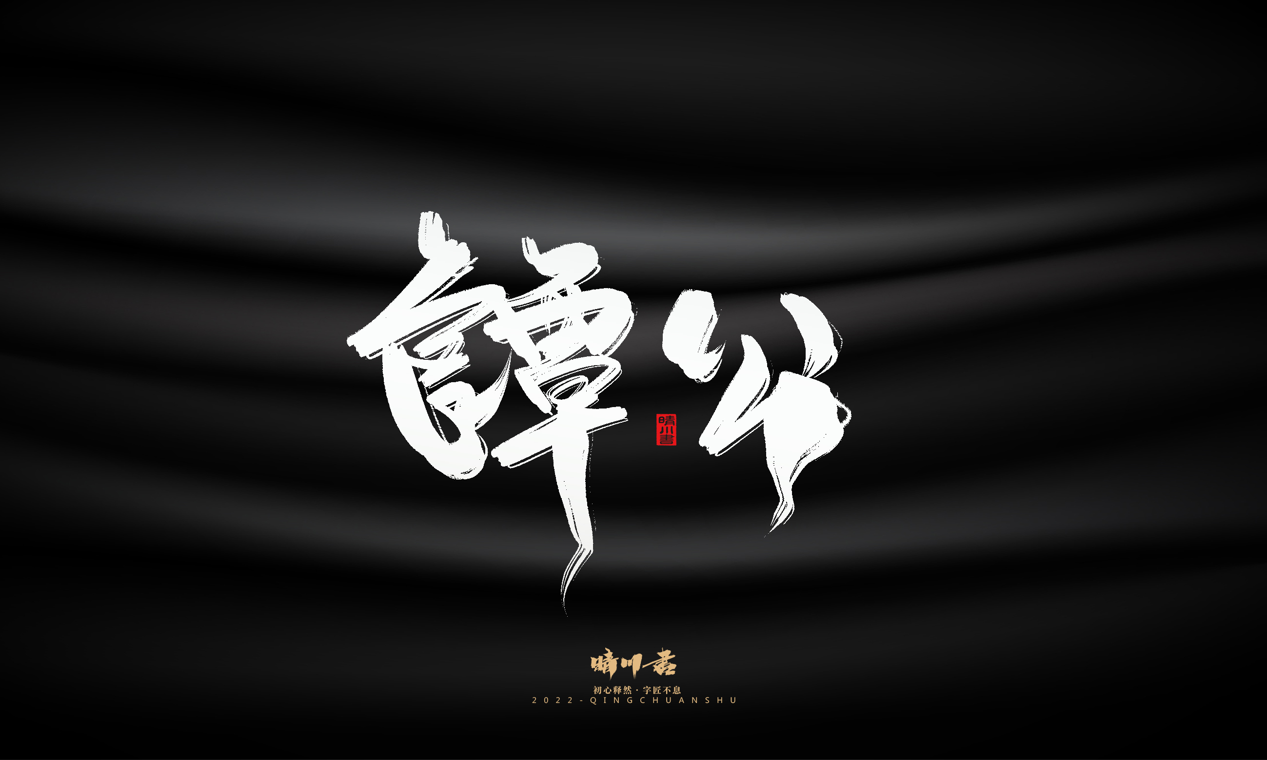 Font design，Commercial calligraphy，Brand planning，calligraphy，Graphic Artist Designer，Logo design，Creative copywriting，packing design，