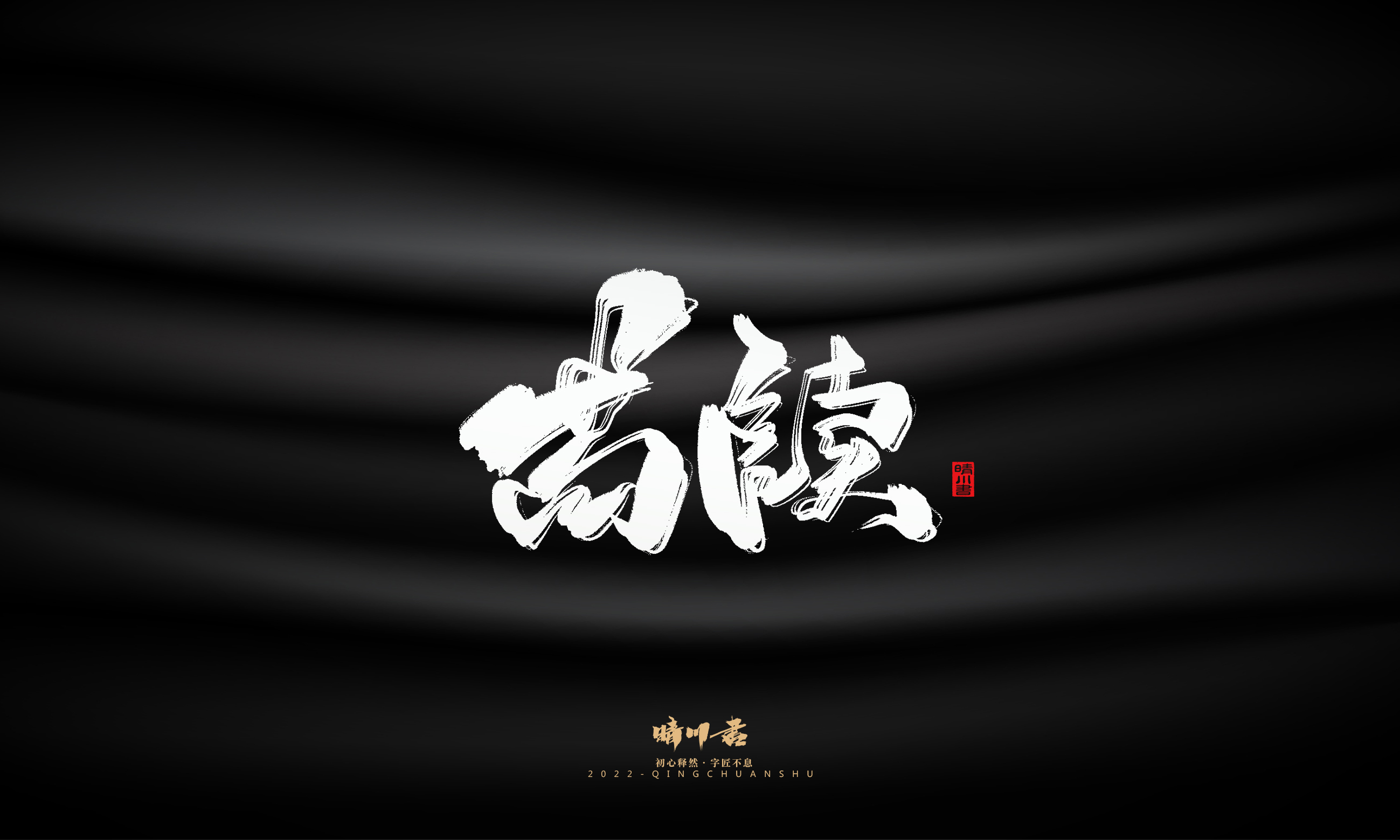 Font design，Commercial calligraphy，Brand planning，calligraphy，Graphic Artist Designer，Logo design，Creative copywriting，packing design，