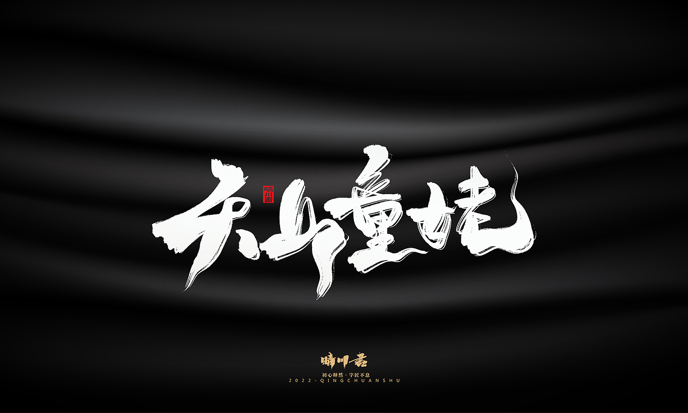 字体设计，商业书法，品牌策划，毛笔字，平面设计，logo设计，创意文案，包装设计，