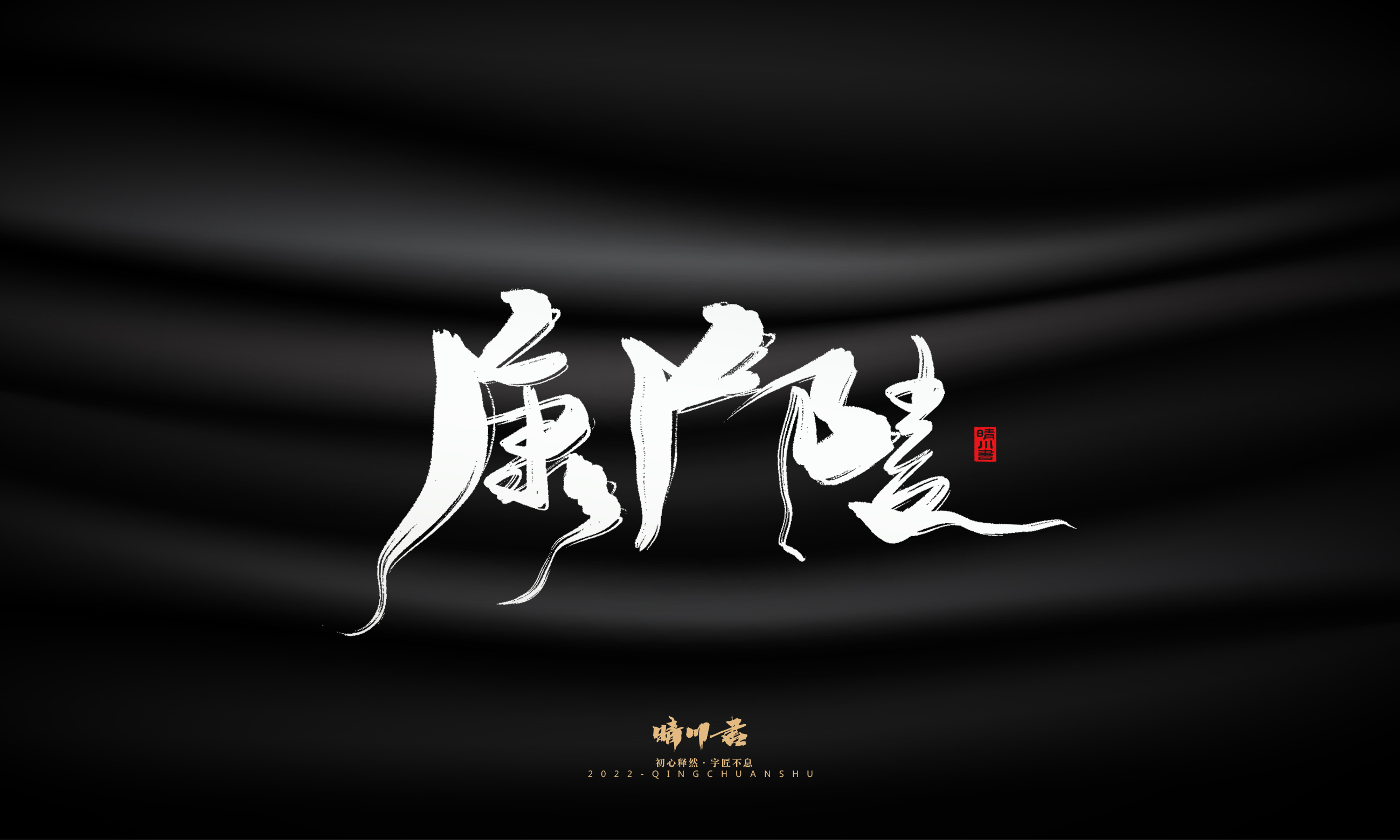 Font design，Commercial calligraphy，Brand planning，calligraphy，Graphic Artist Designer，Logo design，Creative copywriting，packing design，