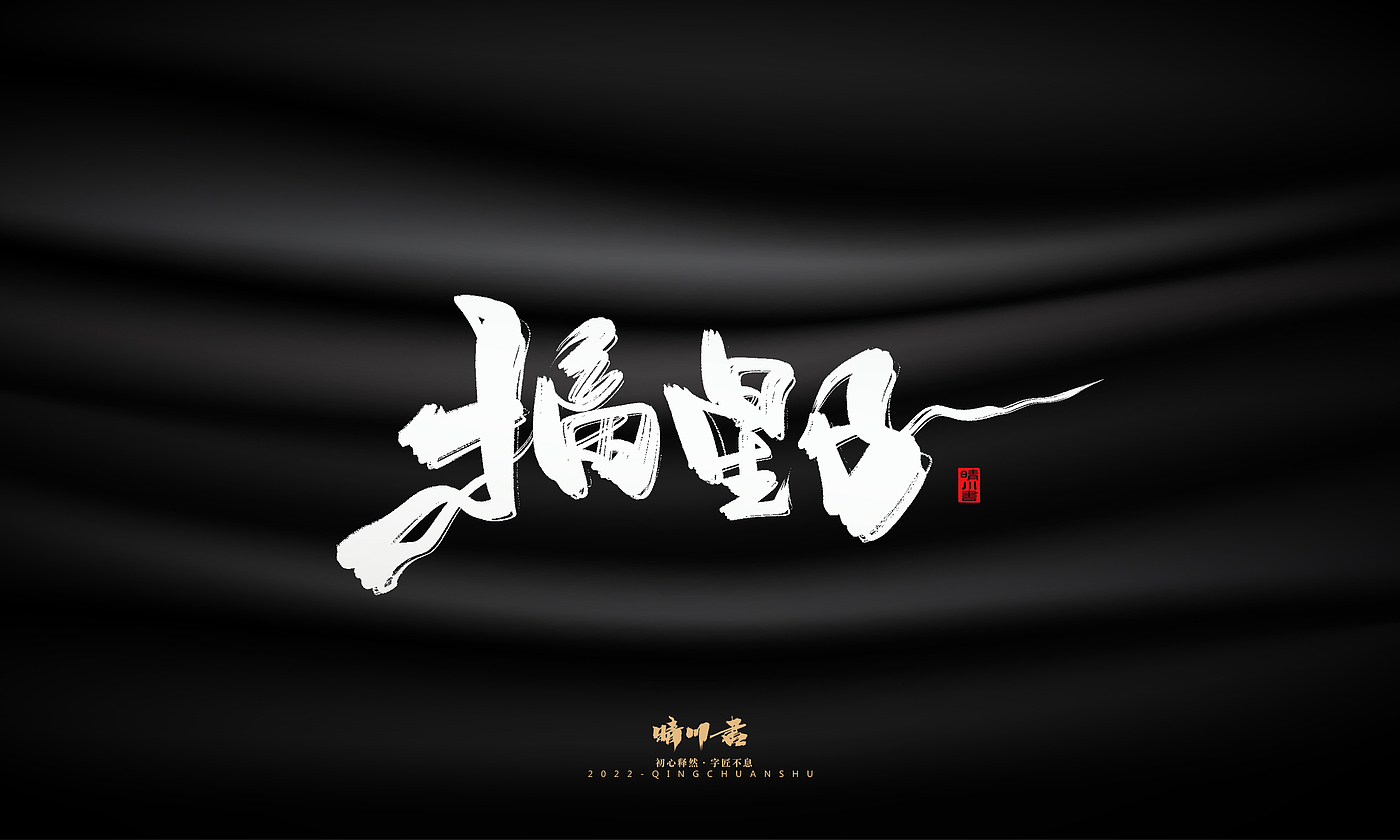 字体设计，商业书法，品牌策划，毛笔字，平面设计，logo设计，创意文案，包装设计，