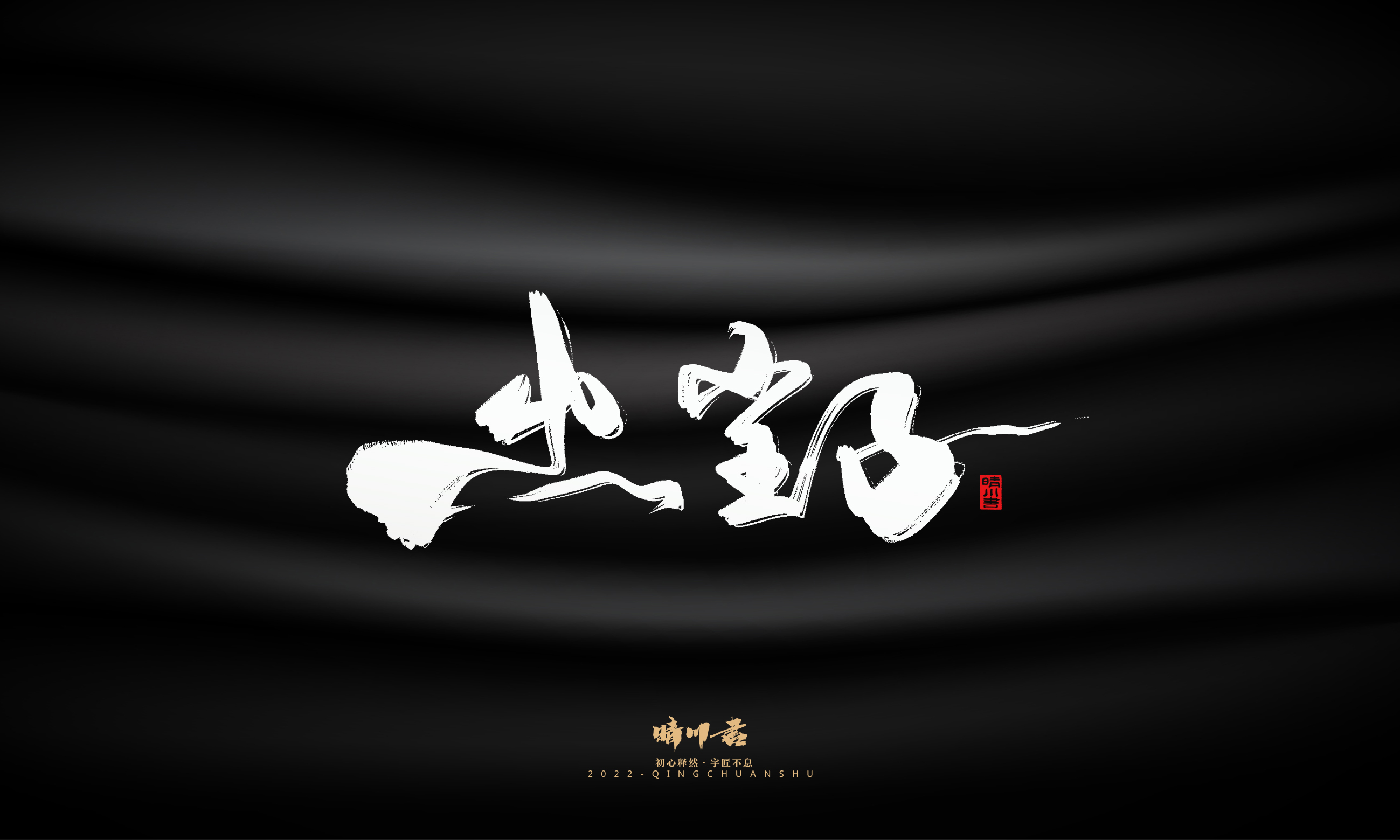 Font design，Commercial calligraphy，Brand planning，calligraphy，Graphic Artist Designer，Logo design，Creative copywriting，packing design，