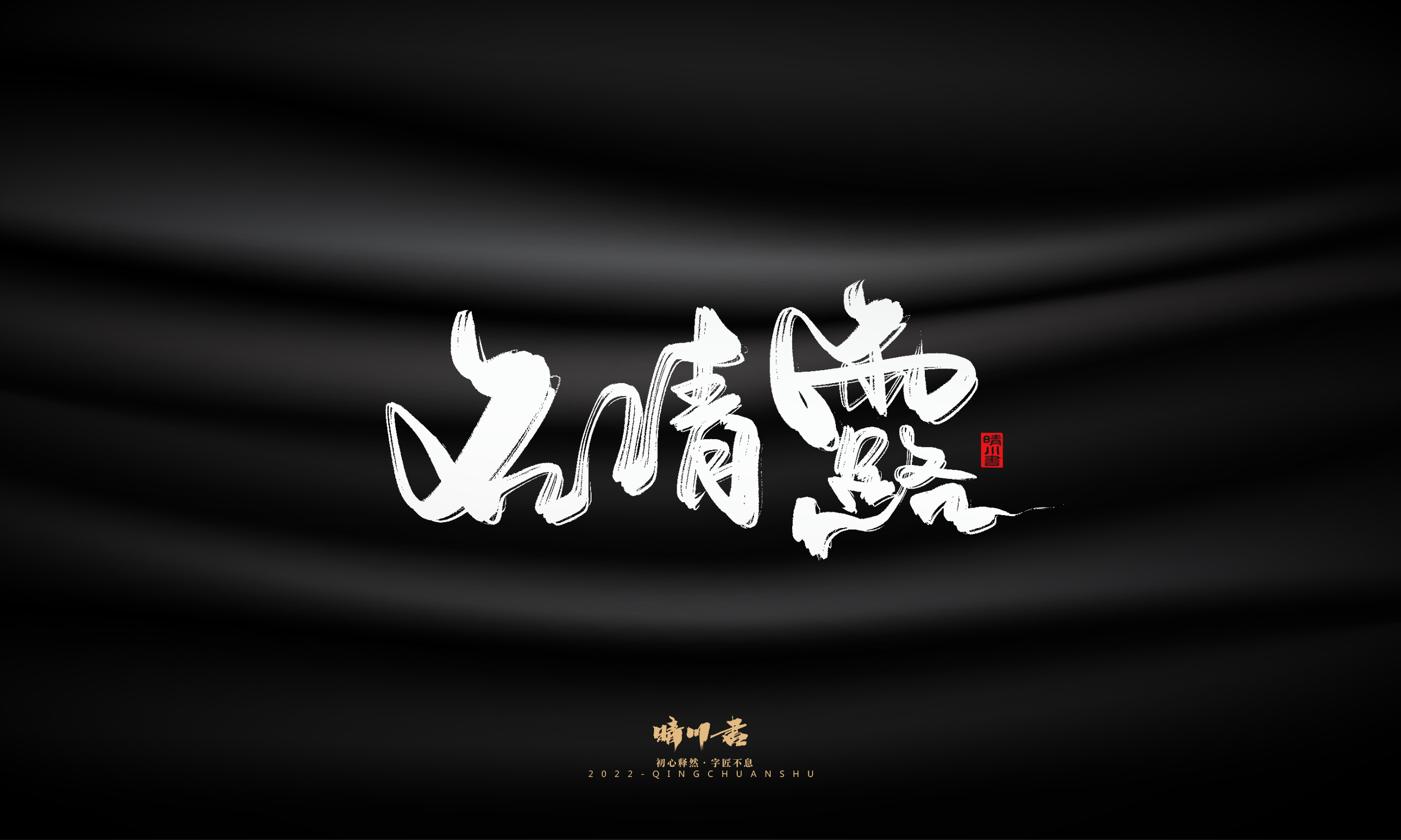 Font design，Commercial calligraphy，Brand planning，calligraphy，Graphic Artist Designer，Logo design，Creative copywriting，packing design，