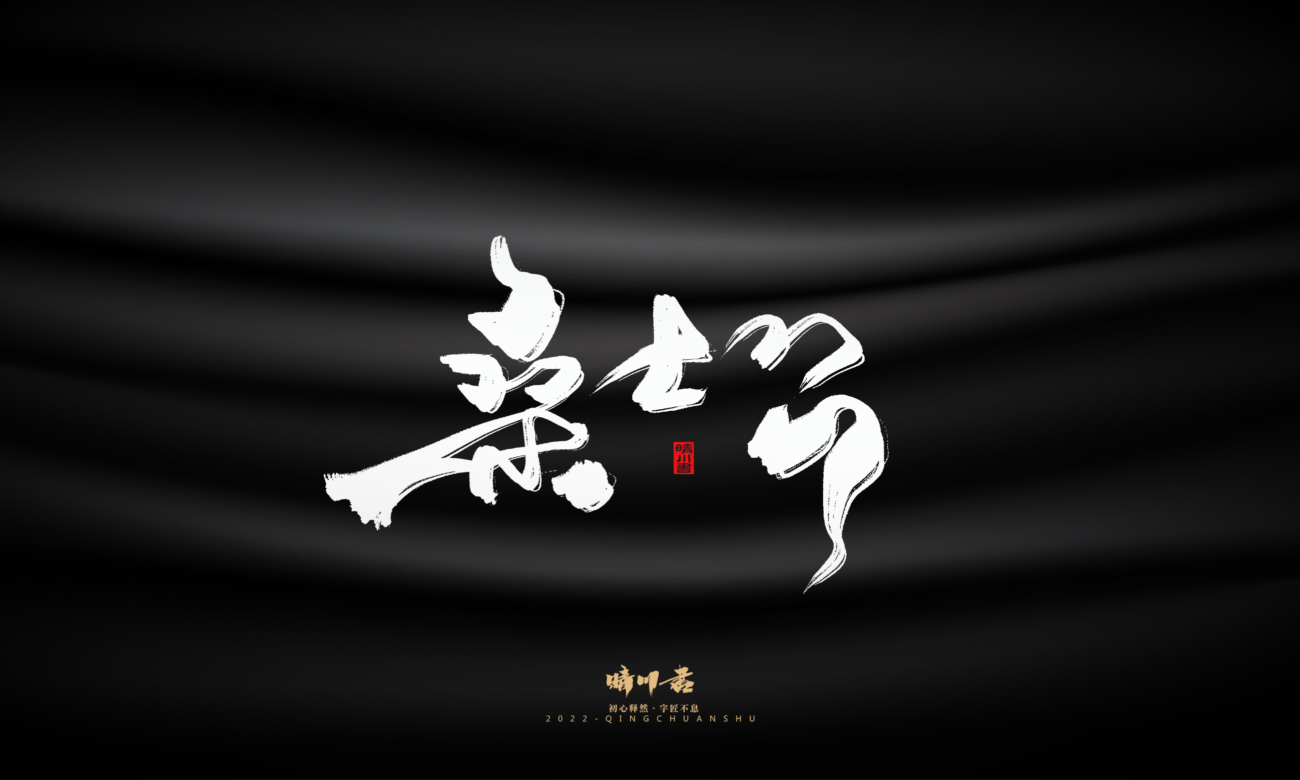 Font design，Commercial calligraphy，Brand planning，calligraphy，Graphic Artist Designer，Logo design，Creative copywriting，packing design，