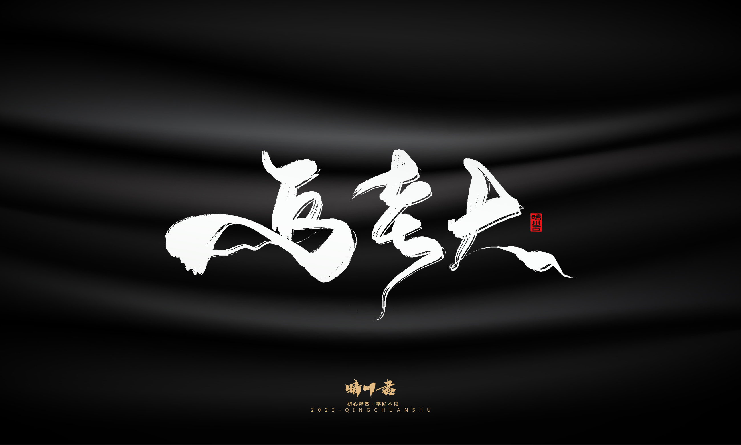 Font design，Commercial calligraphy，Brand planning，calligraphy，Graphic Artist Designer，Logo design，Creative copywriting，packing design，