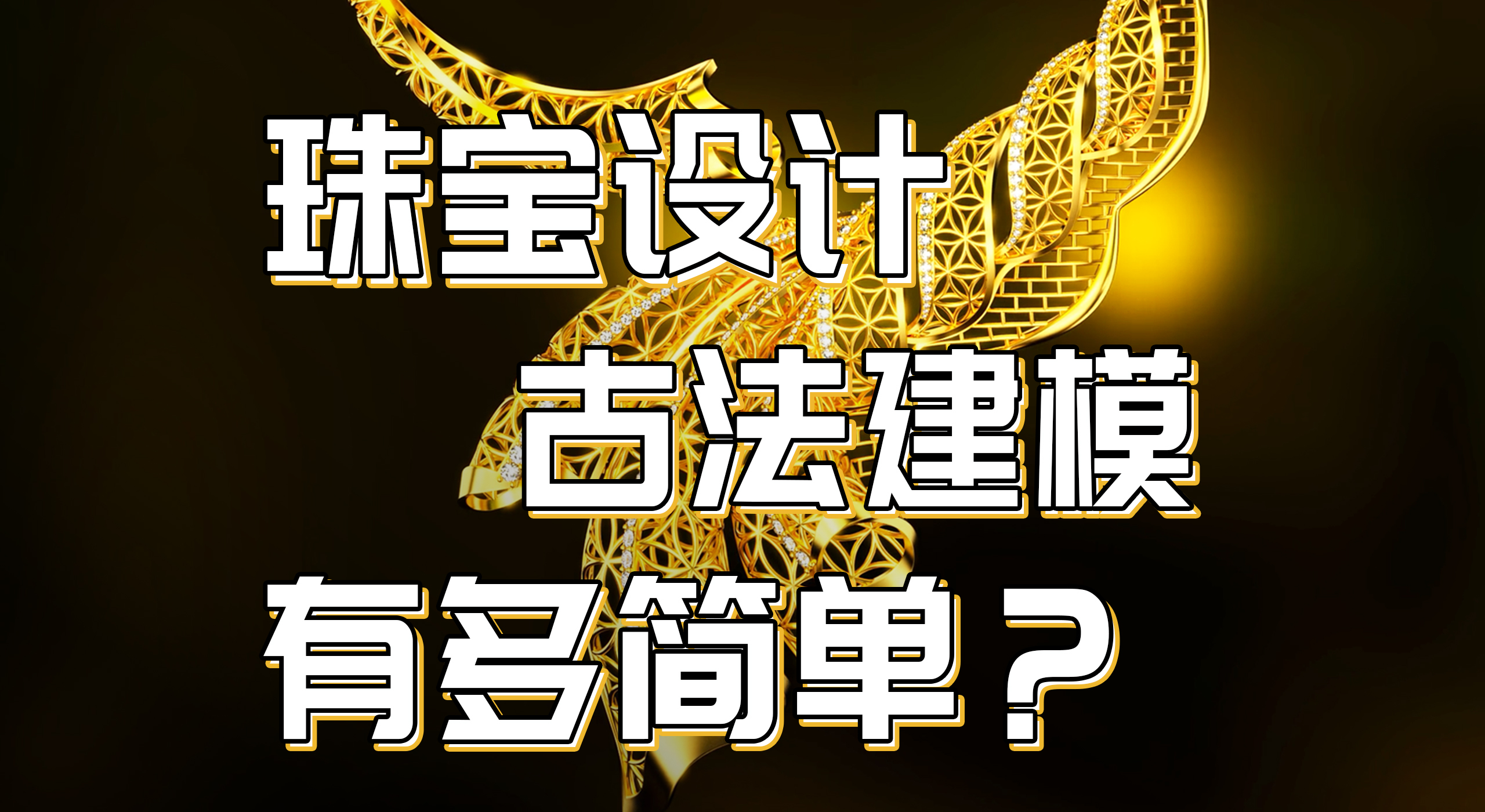 rhino，Efficient tools，Jewelry design，Original works，3D modeling，Jewelry plug-in，