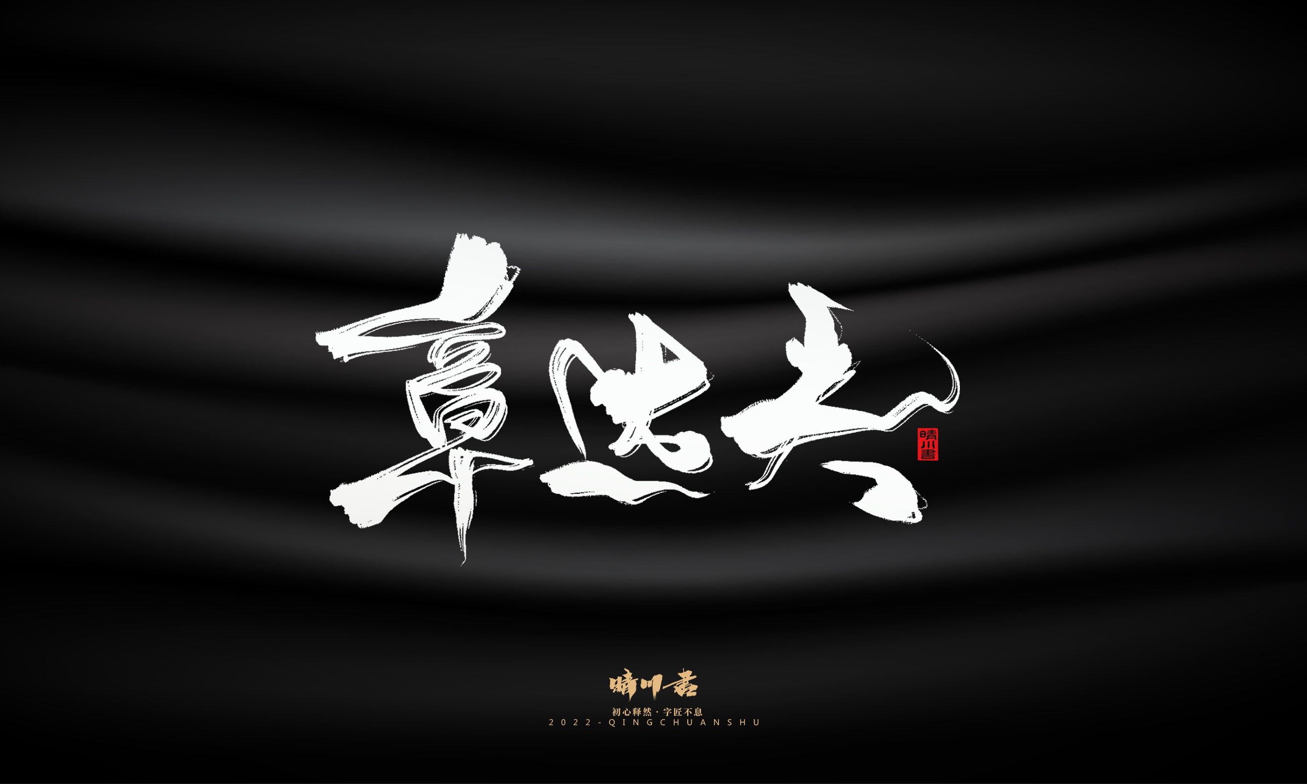 Font design，Commercial calligraphy，Brand planning，Logo design，packing design，Creative copywriting，calligraphy，Handwritten wordart，