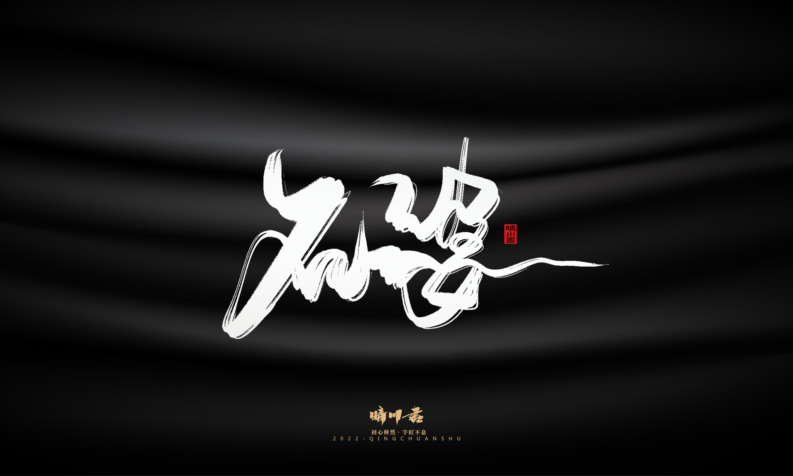 Font design，Commercial calligraphy，Brand planning，Logo design，packing design，Creative copywriting，calligraphy，Handwritten wordart，