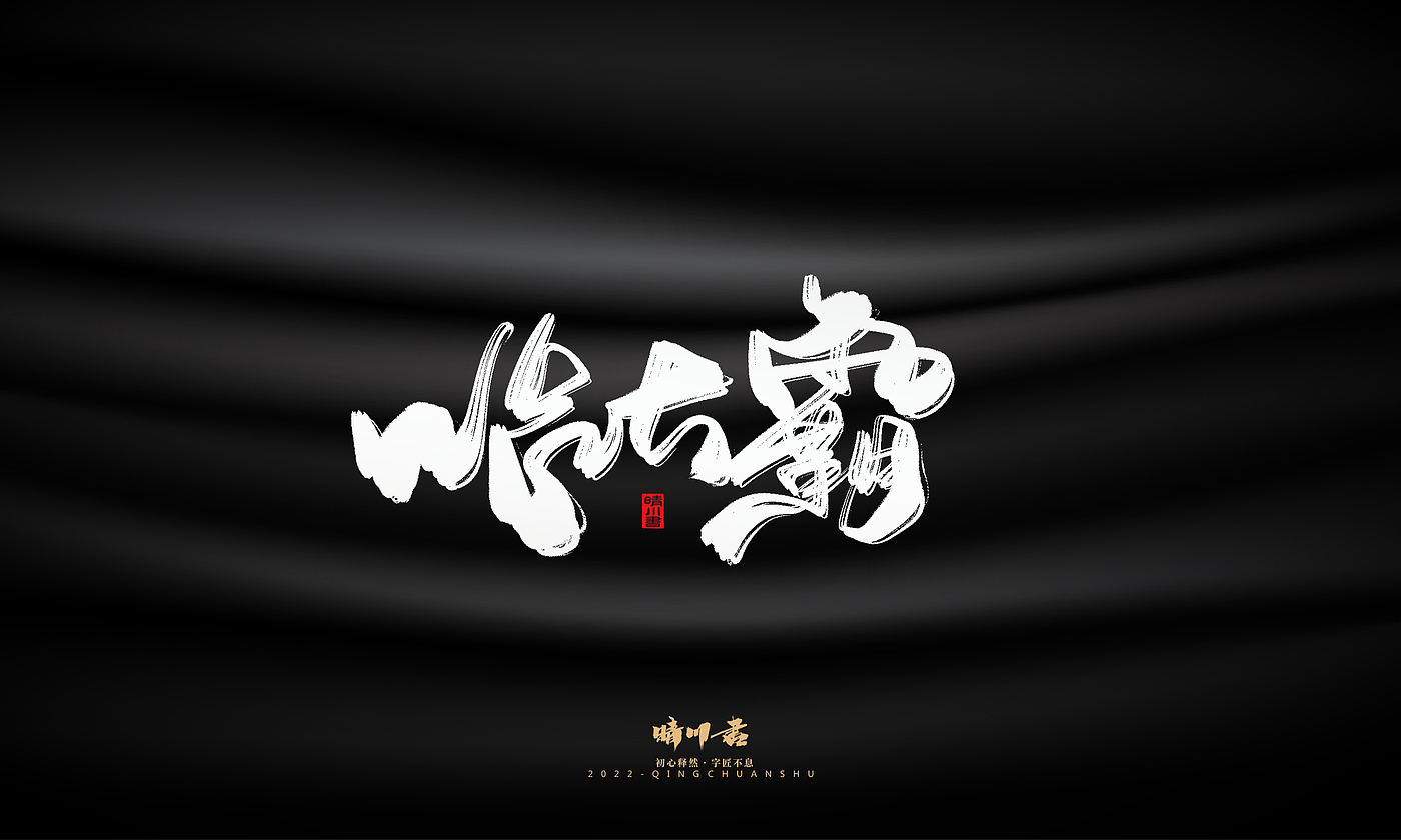 Font design，Commercial calligraphy，Brand planning，Logo design，packing design，Creative copywriting，calligraphy，Handwritten wordart，