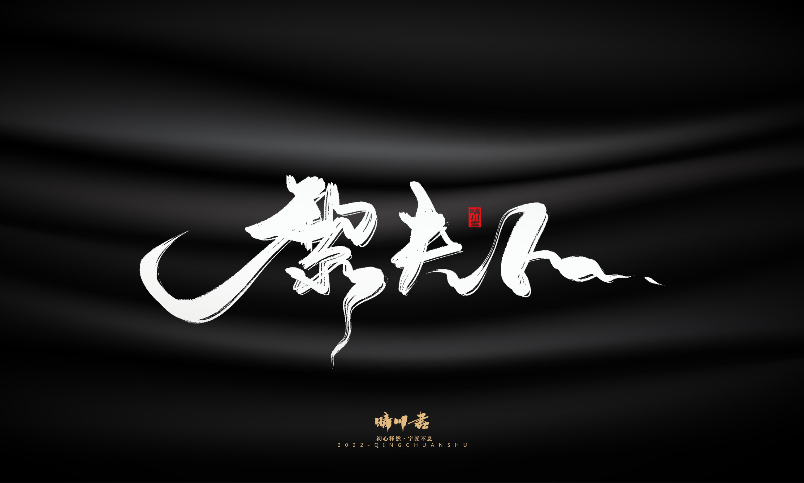 Font design，Commercial calligraphy，Brand planning，Logo design，packing design，Creative copywriting，calligraphy，Handwritten wordart，