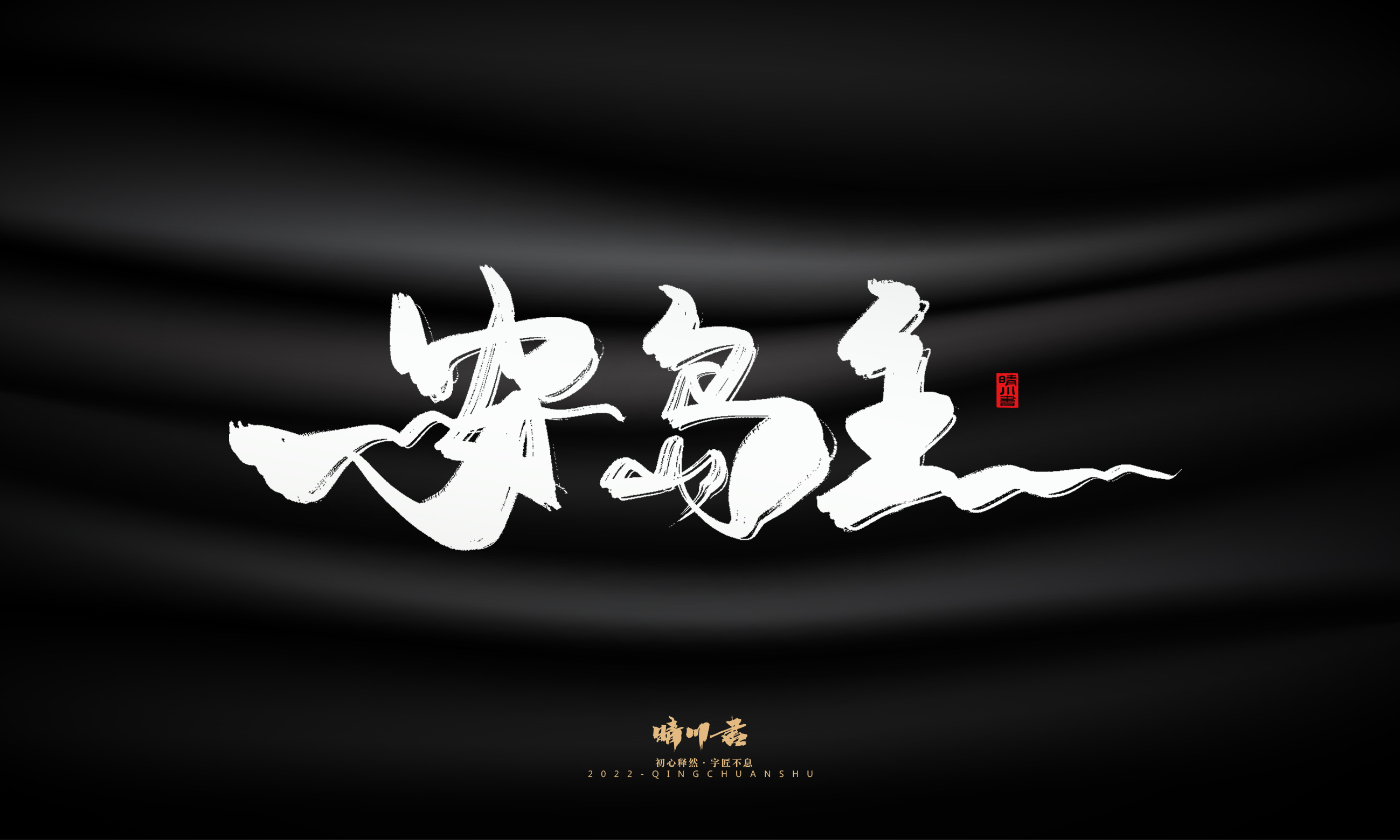 Font design，Commercial calligraphy，Brand planning，Logo design，packing design，Creative copywriting，calligraphy，Handwritten wordart，