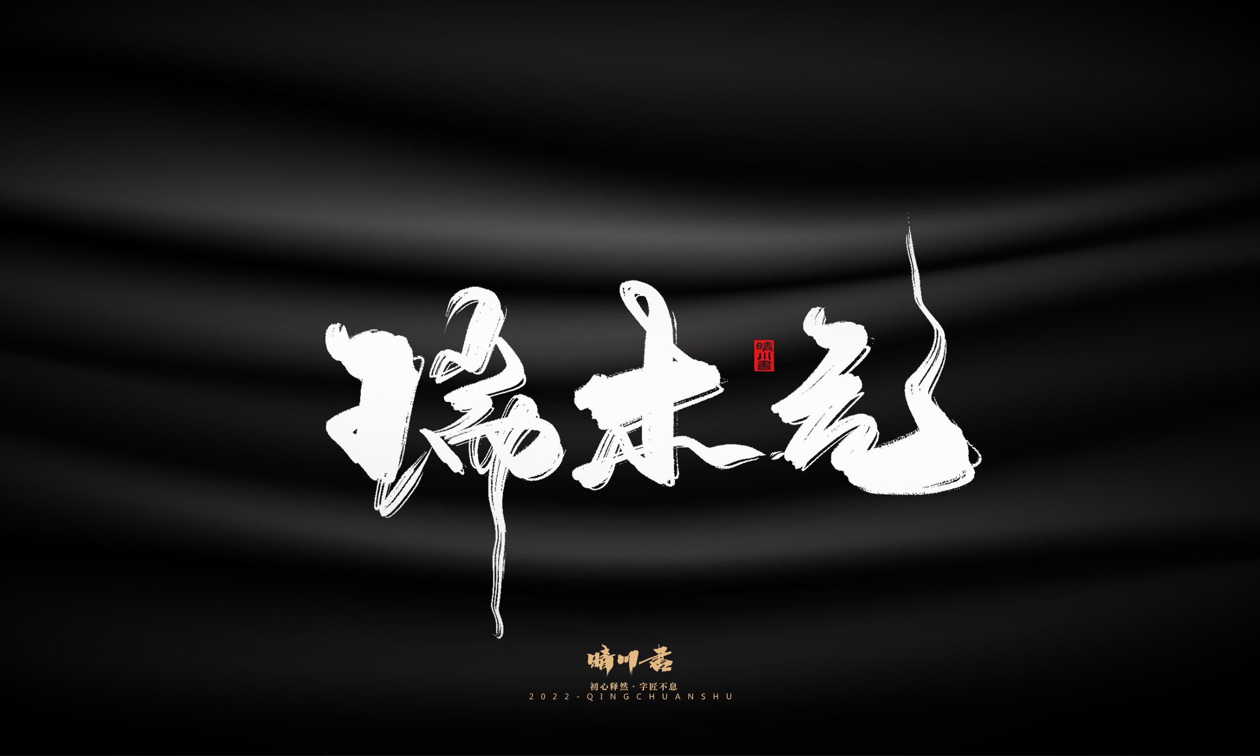 Font design，Commercial calligraphy，Brand planning，Logo design，packing design，Creative copywriting，calligraphy，Handwritten wordart，