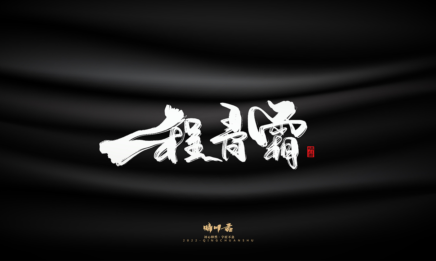 字体设计，商业书法，品牌策划，logo设计，包装设计，创意文案，毛笔字，手写艺术字，