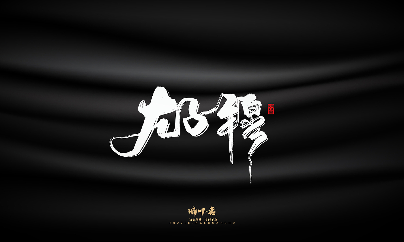 字体设计，商业书法，品牌策划，logo设计，包装设计，创意文案，毛笔字，手写艺术字，